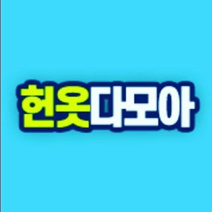 진주헌옷다모아
