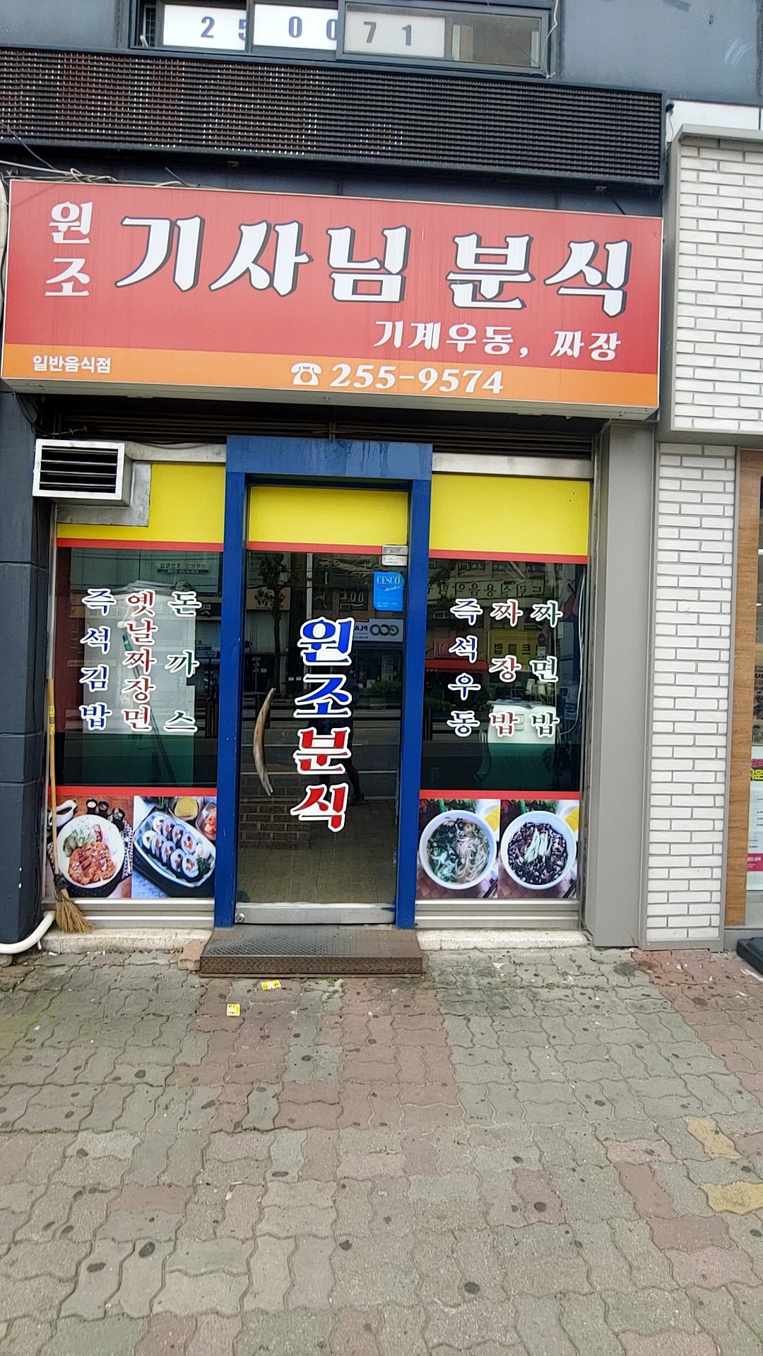 원조기사님분식