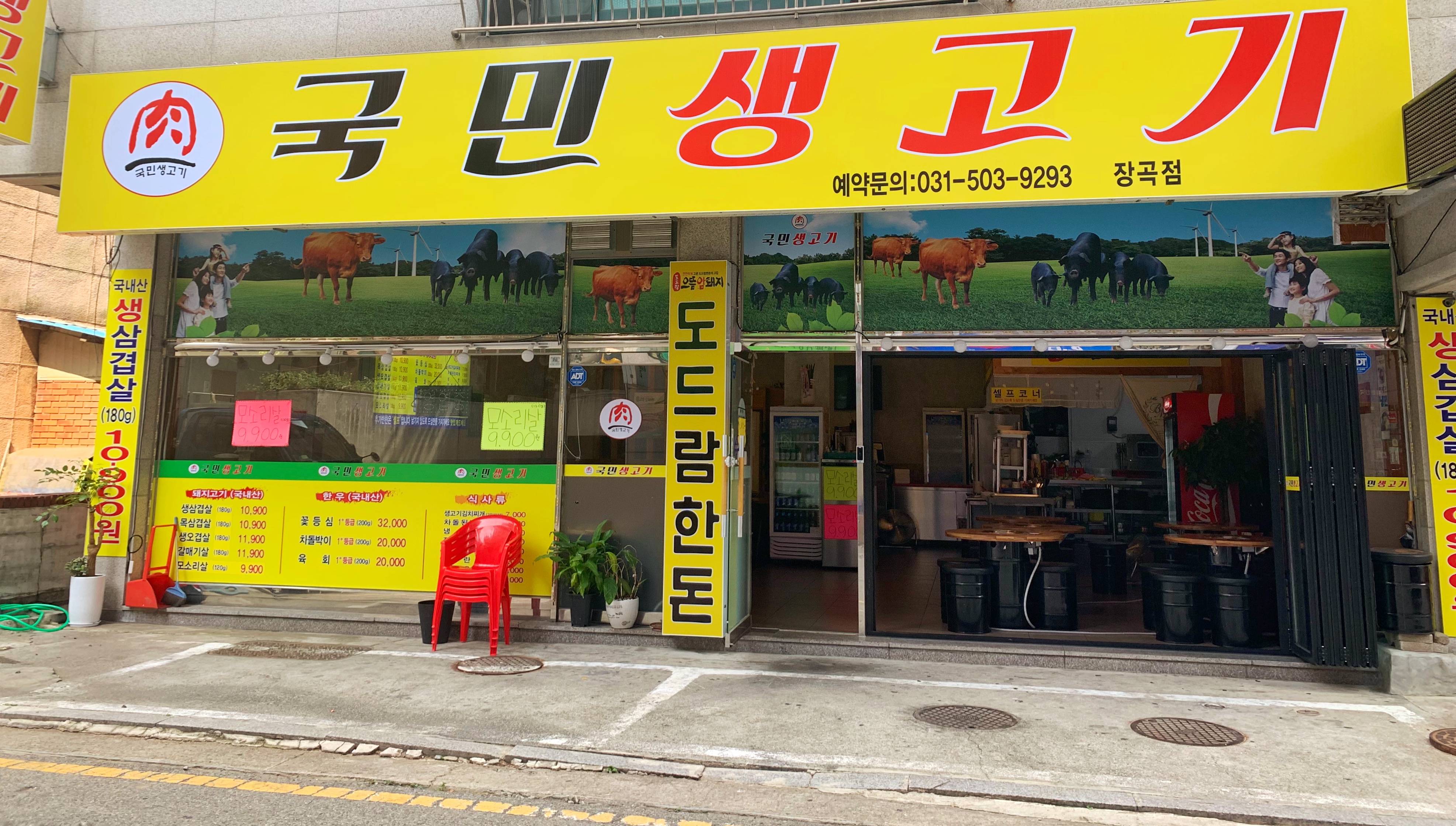 국민생고기 장곡동점