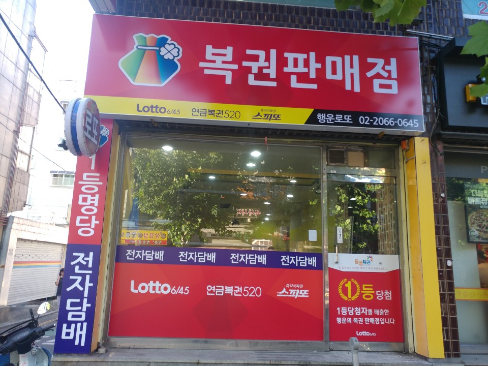 행운로또복권판매점
