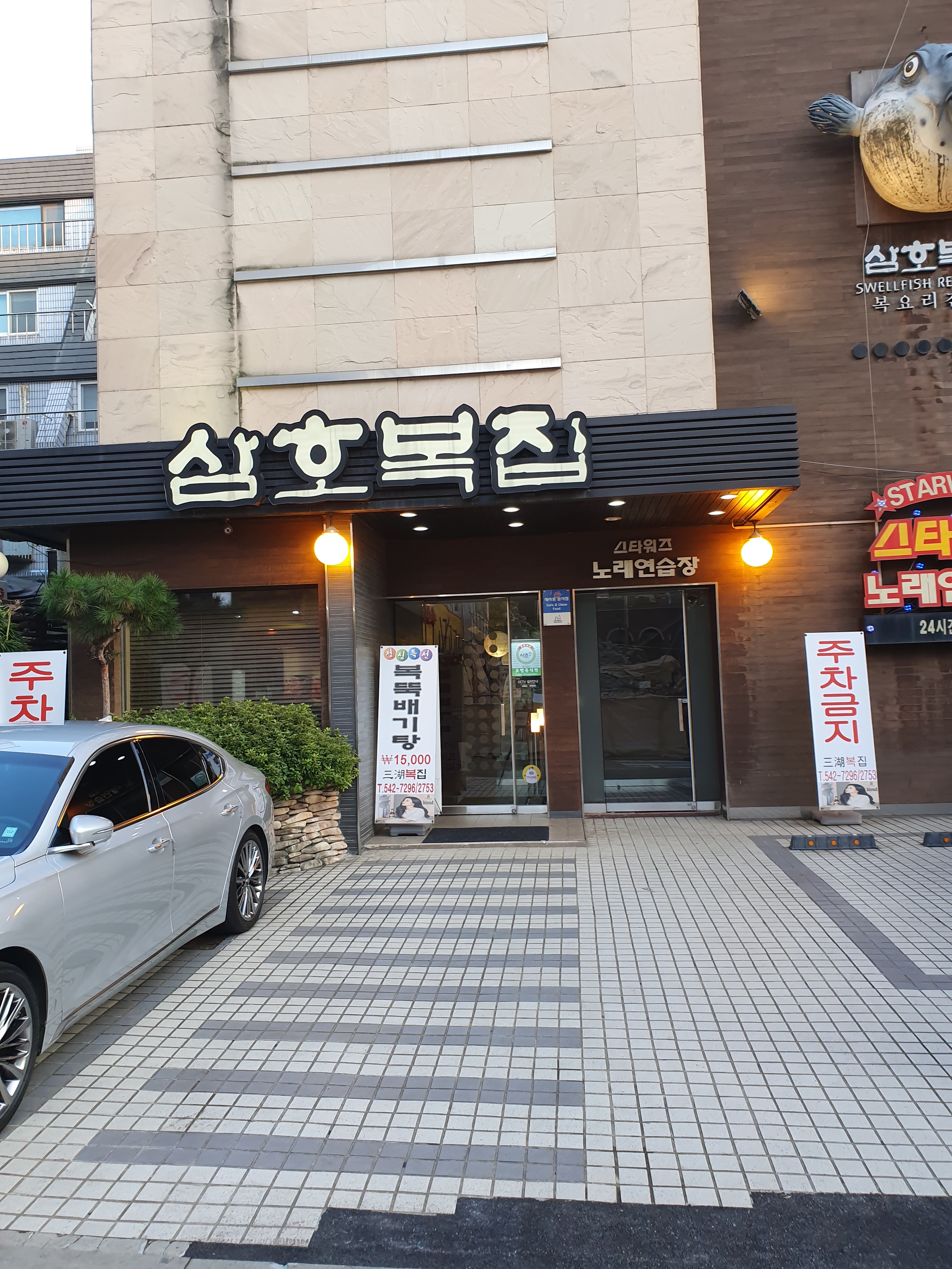 삼호복집