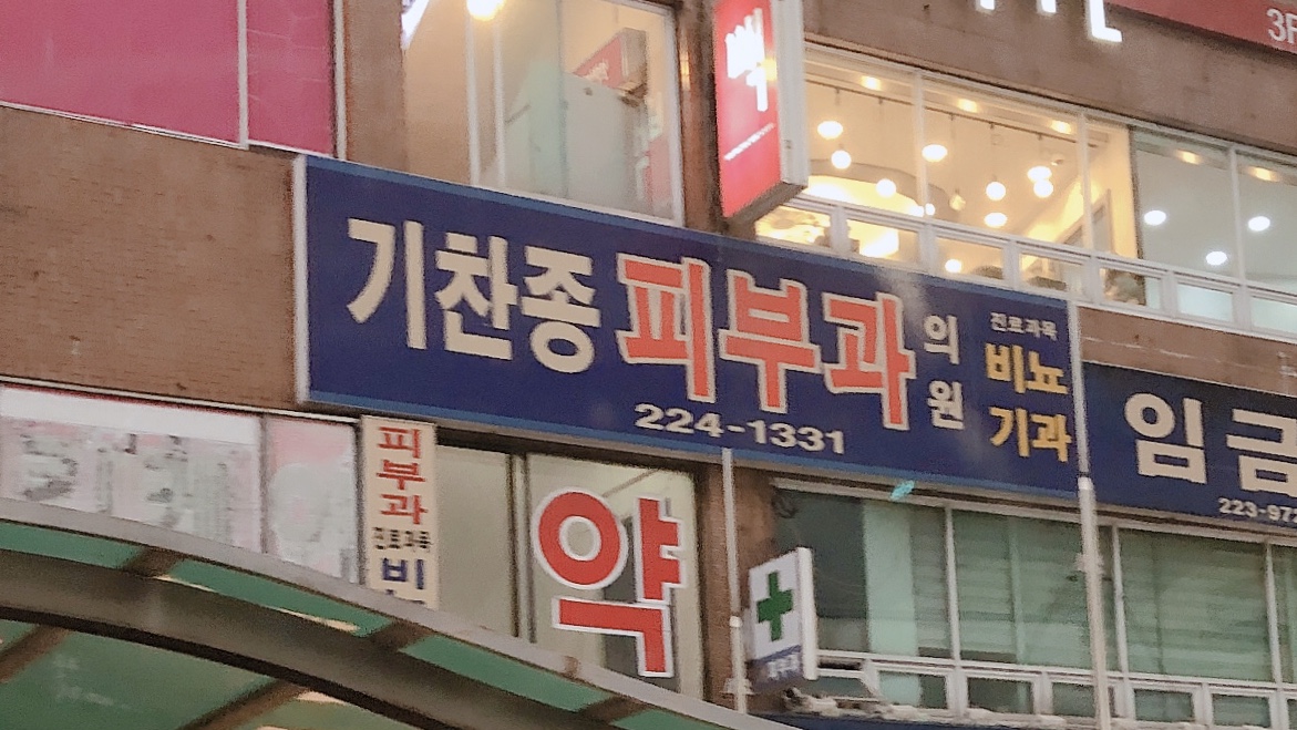 기찬종피부과의원