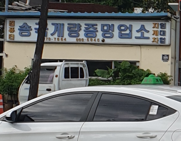 송국계량증명업소