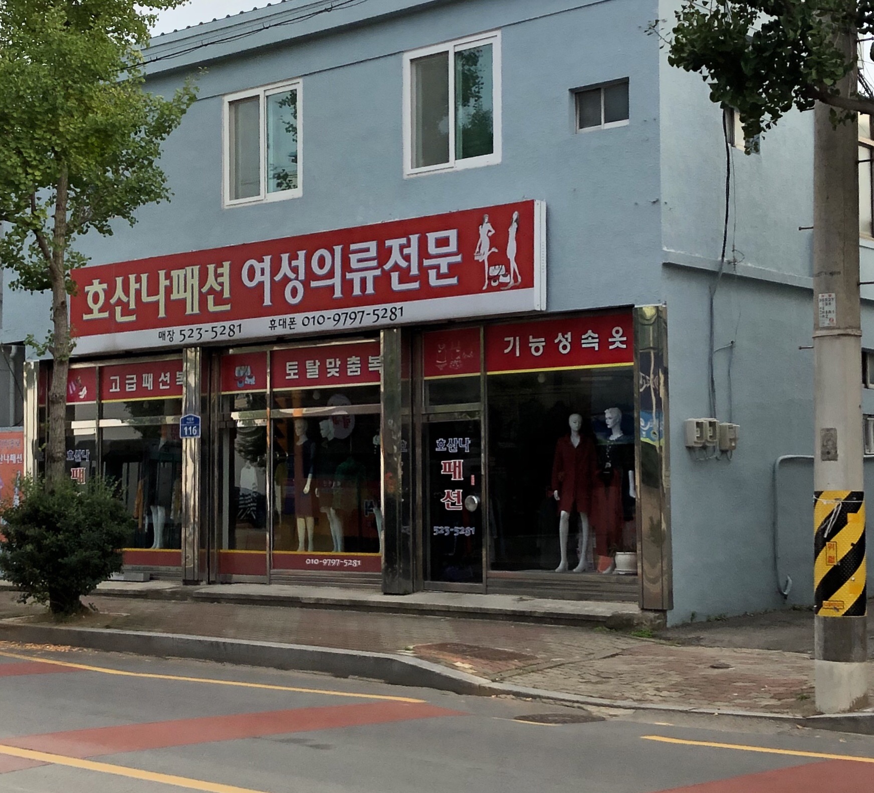 호산나패션