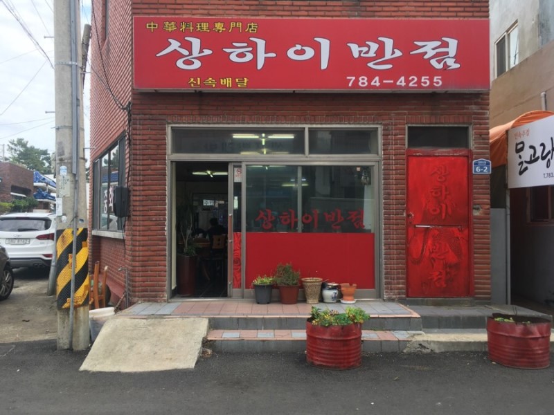 상하이반점