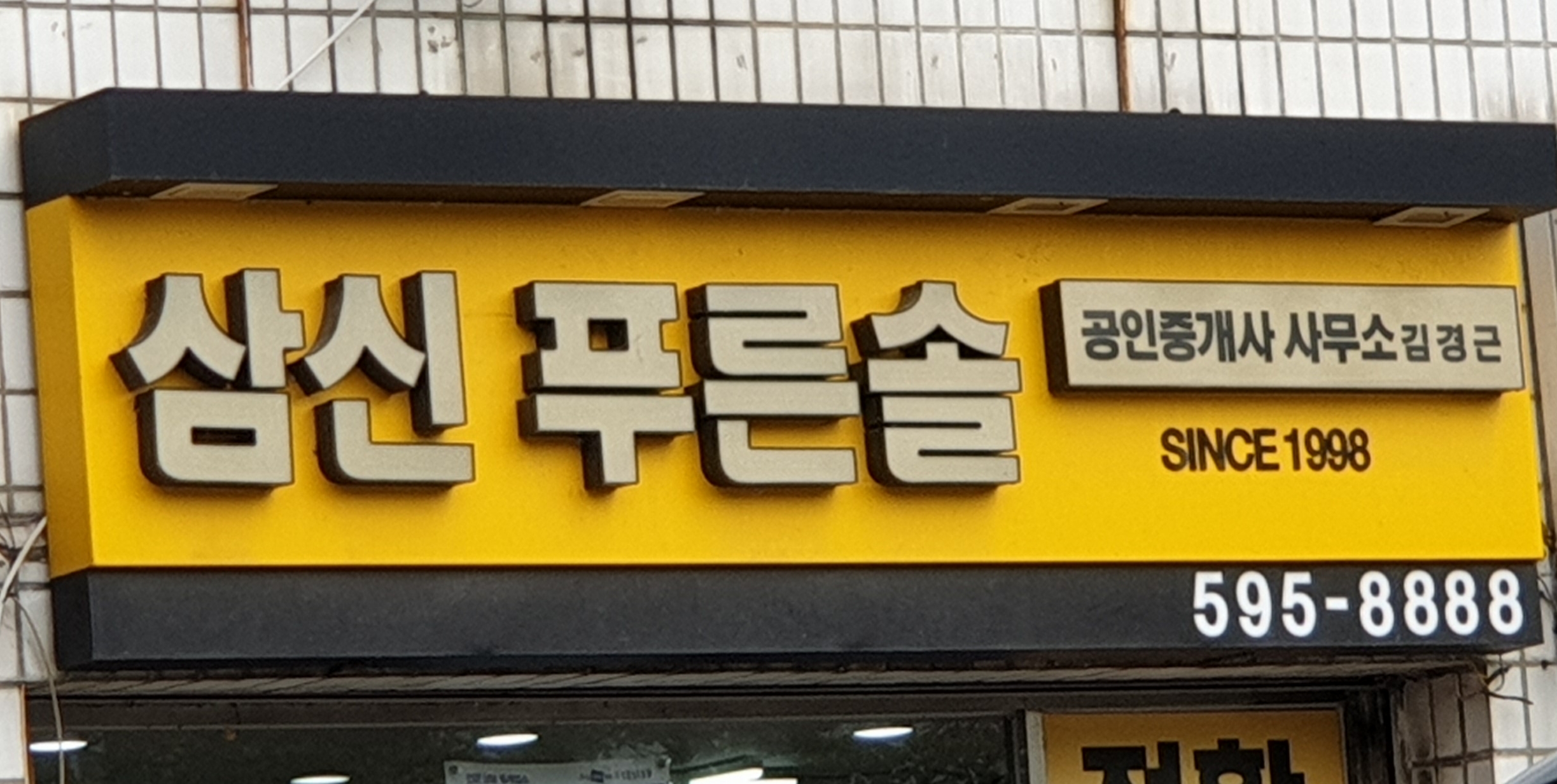 삼신푸른솔공인중개사사무소