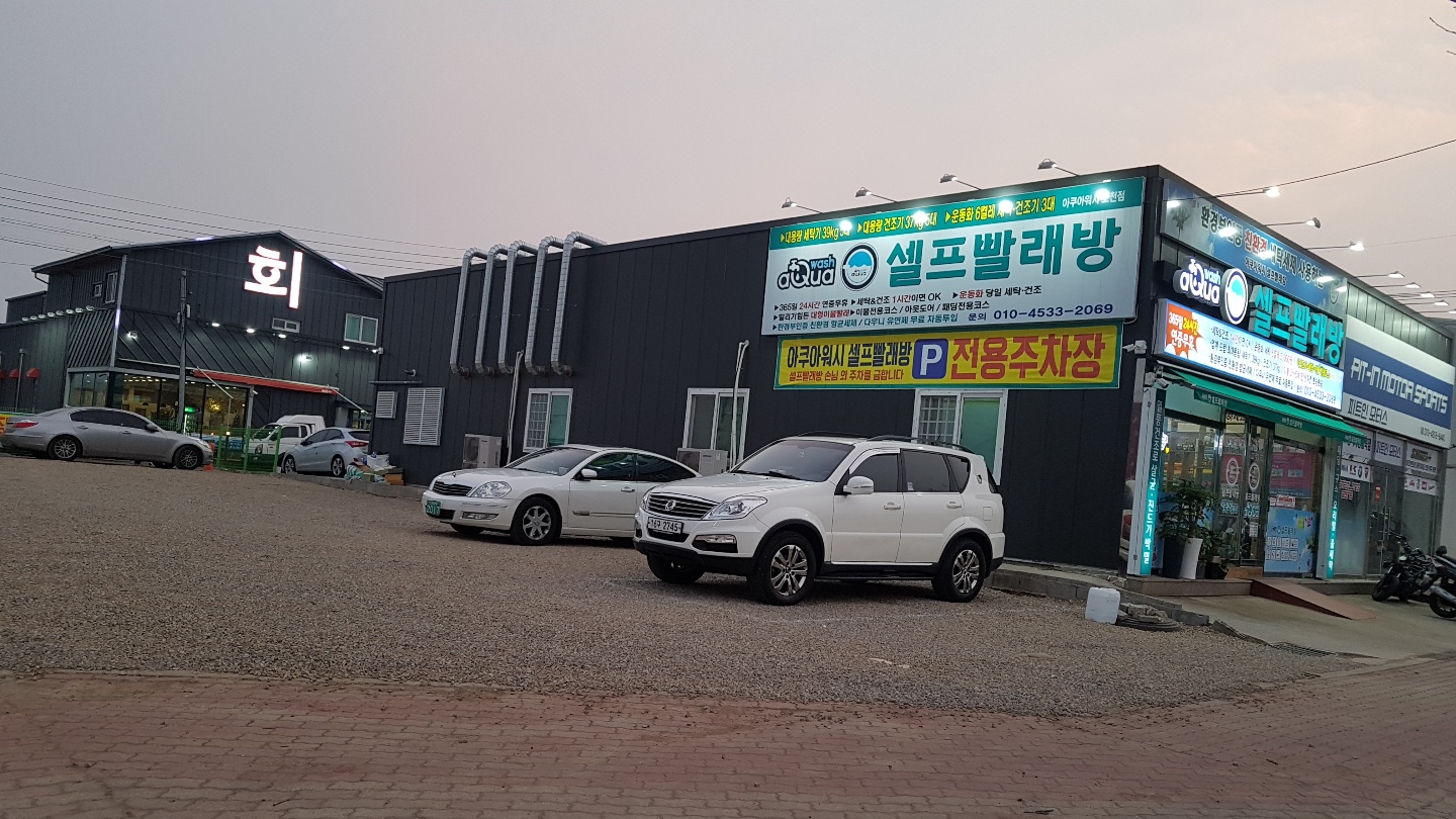 아쿠아워시 포항오천점