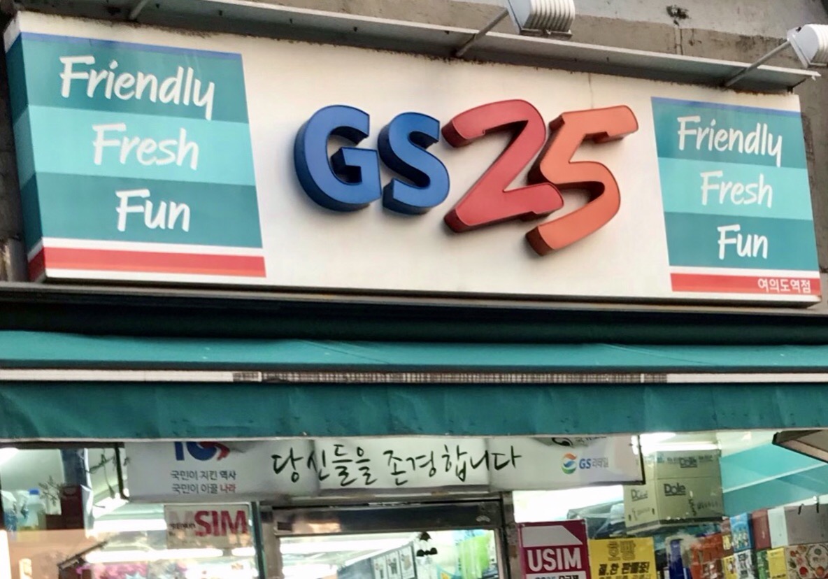 GS25 여의도역점