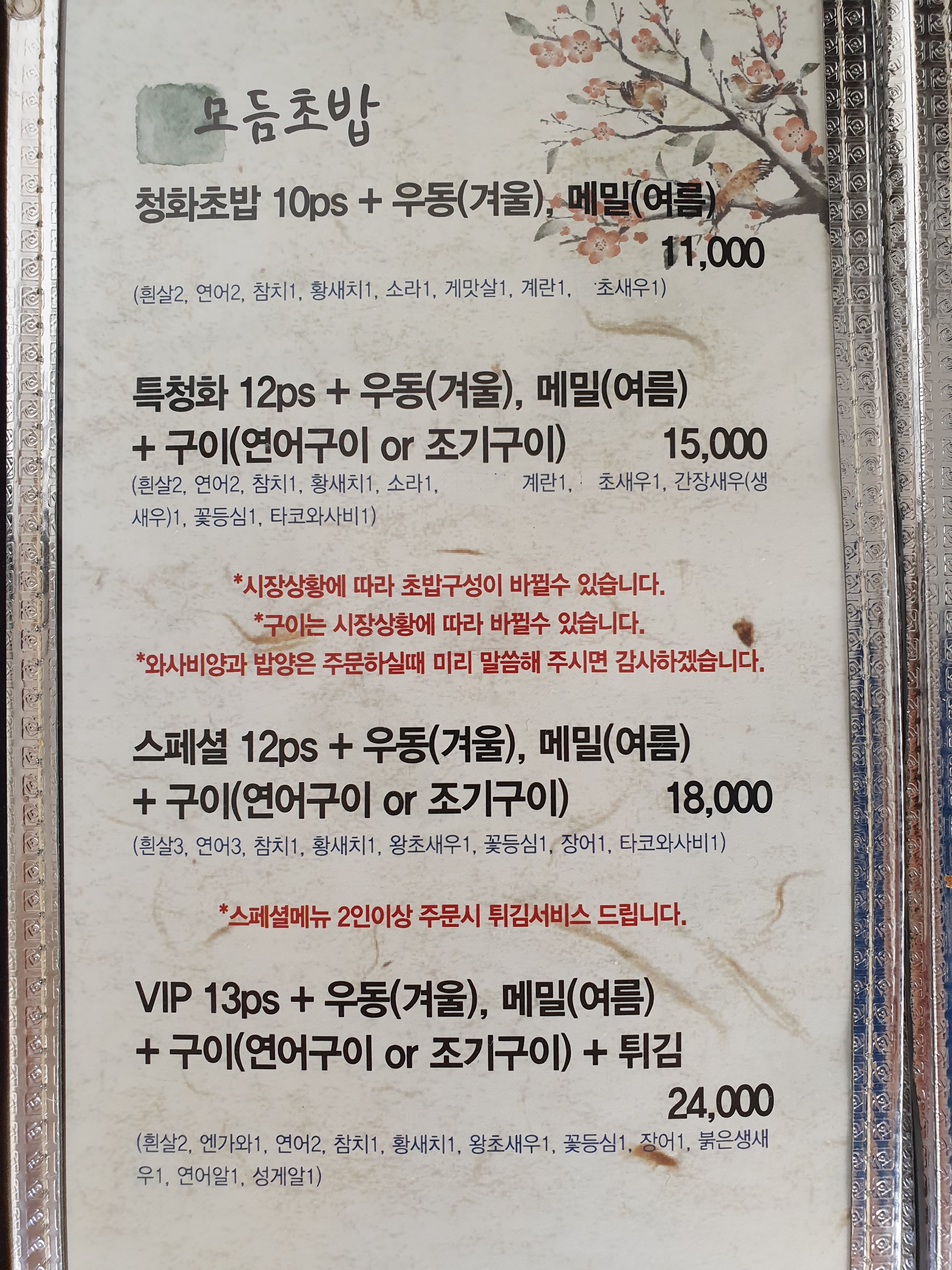 청화초밥
