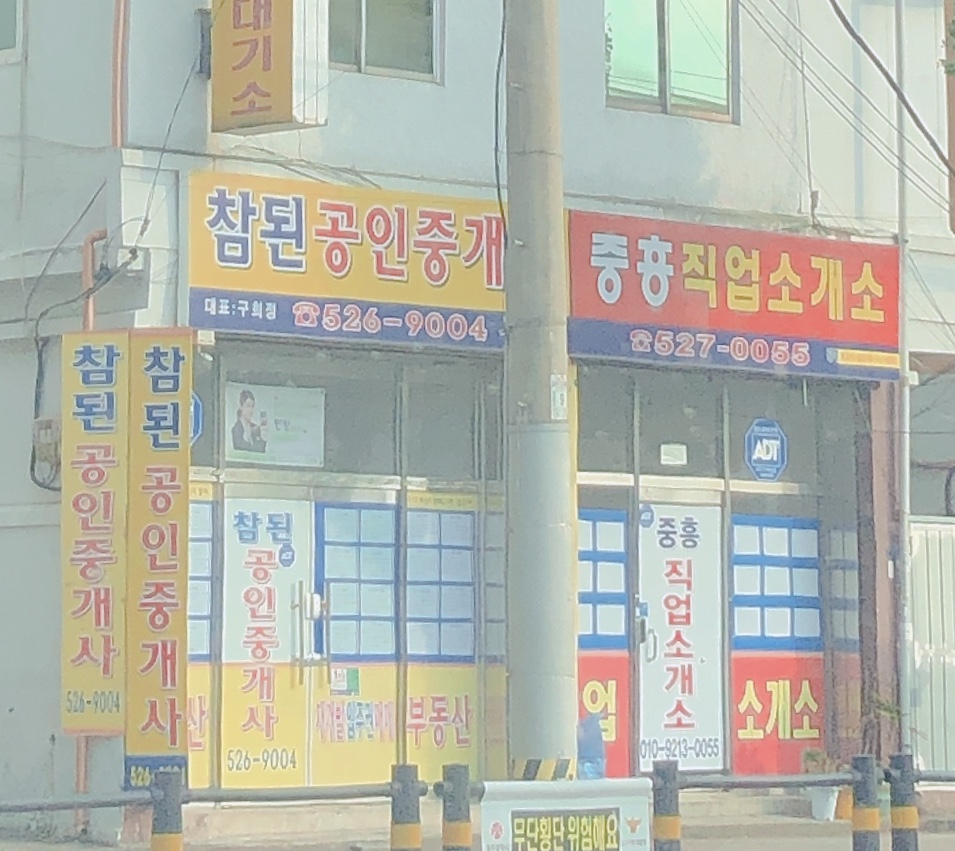 중흥직업소개소