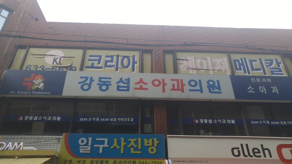 강동섭소아과의원 시설 사진