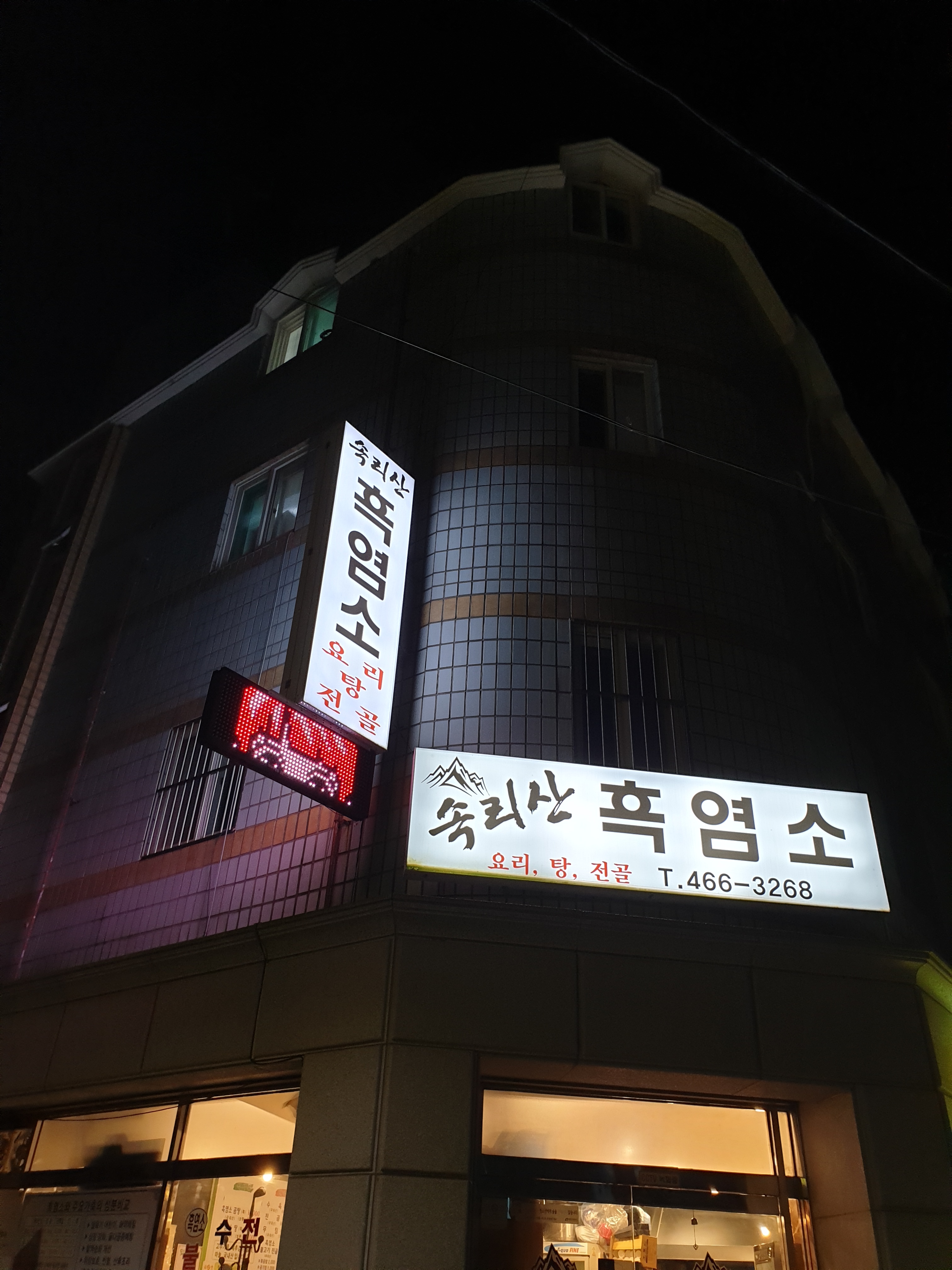 속리산흑염소