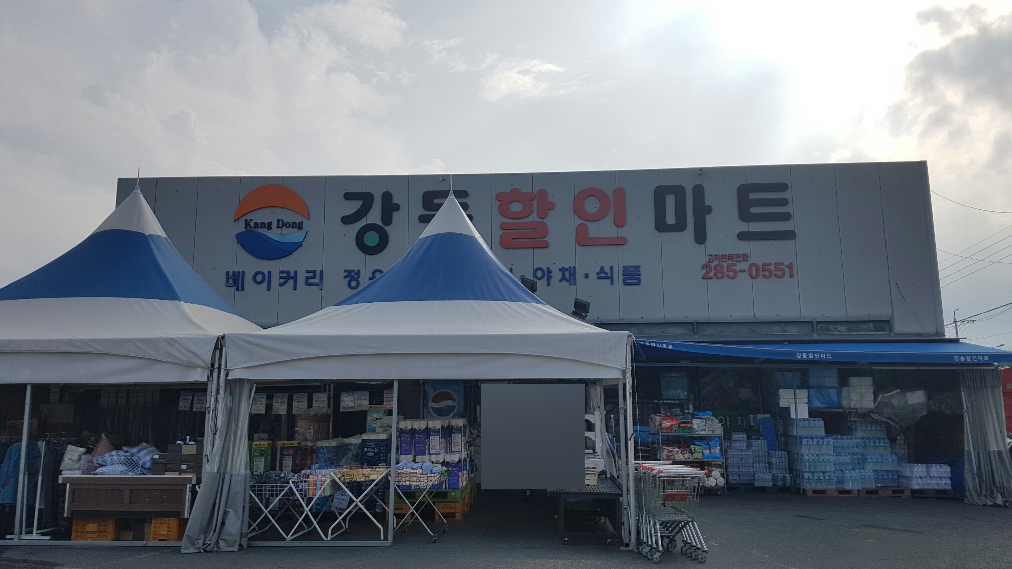 강동할인마트