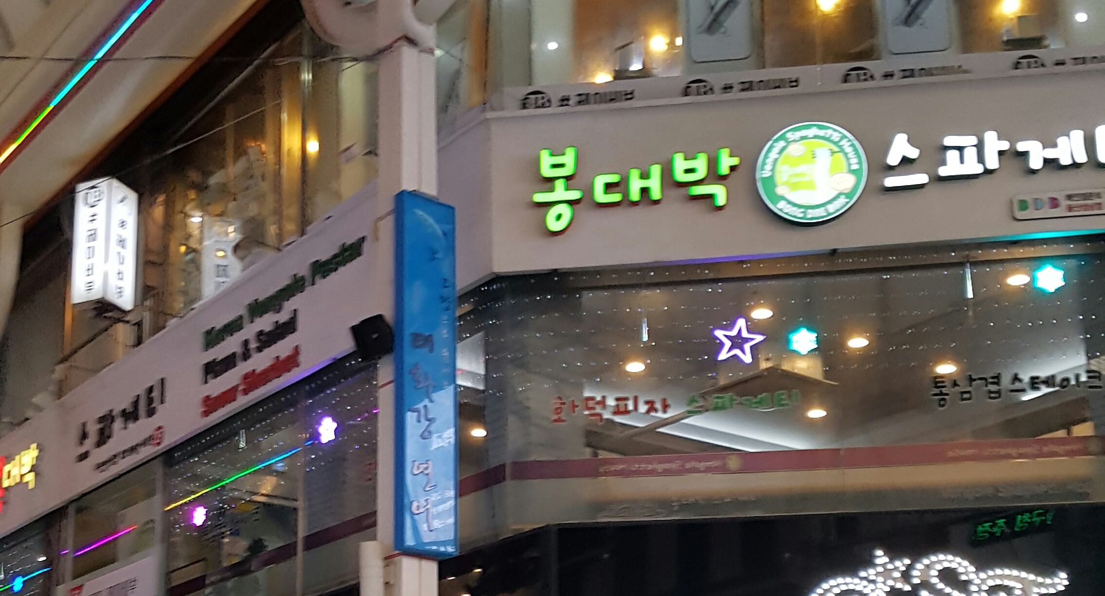 봉대박스파게티 울산성남점