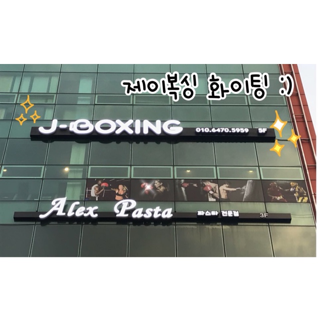 대전 서구 도안북로93번길 복싱체육관 대전제이복싱 내부 모습 3