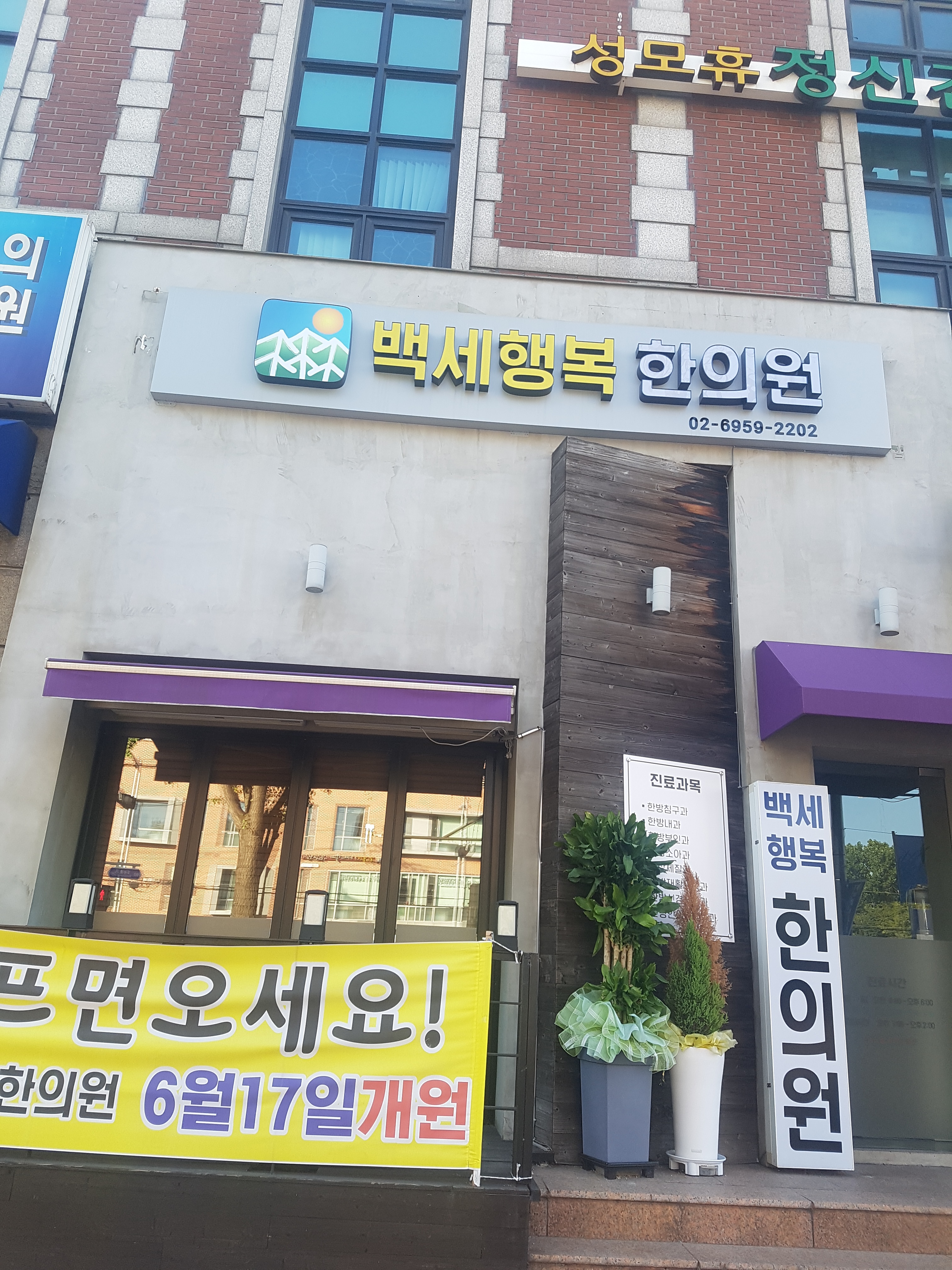 백세행복한의원