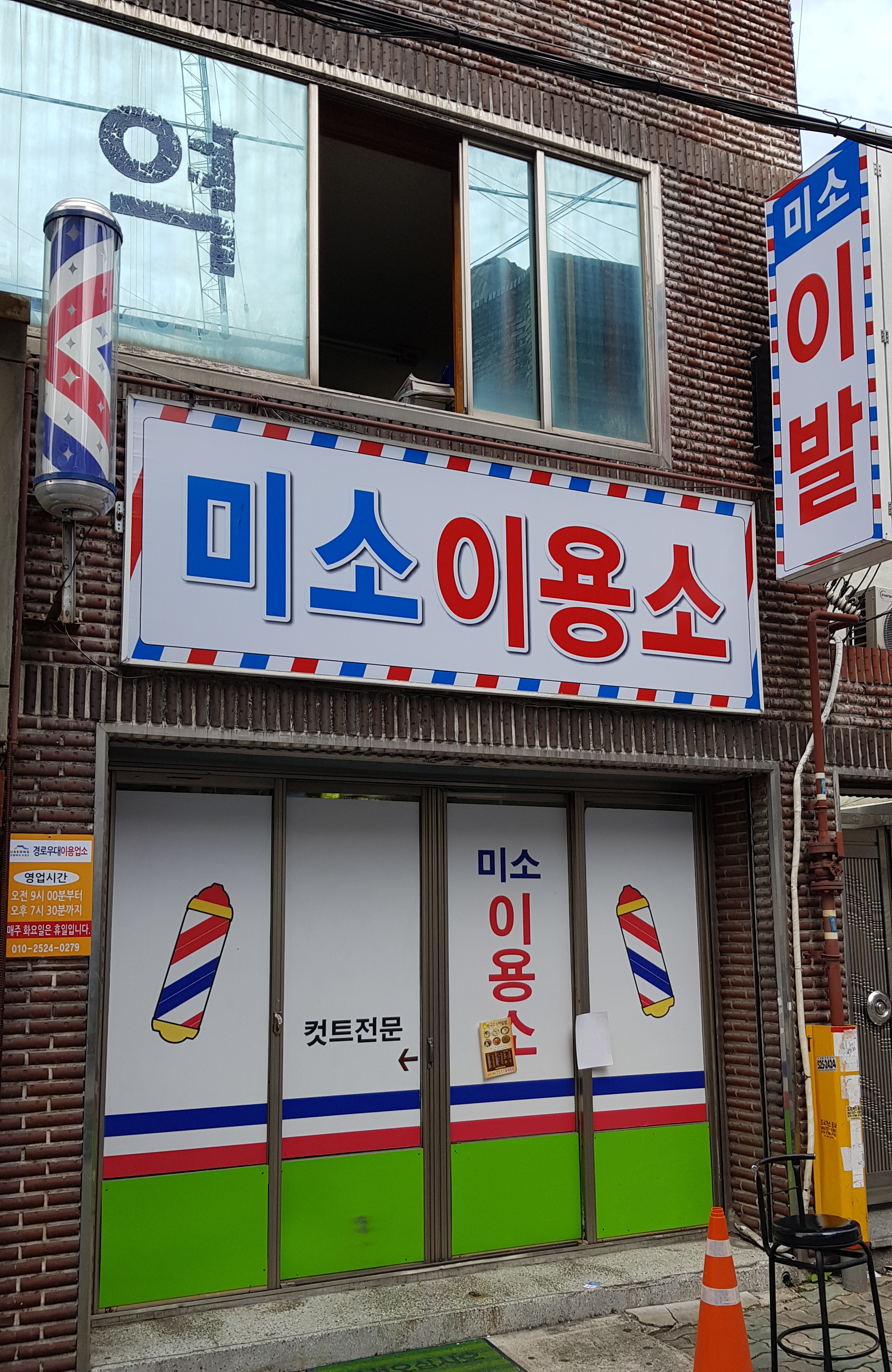 미소이용실