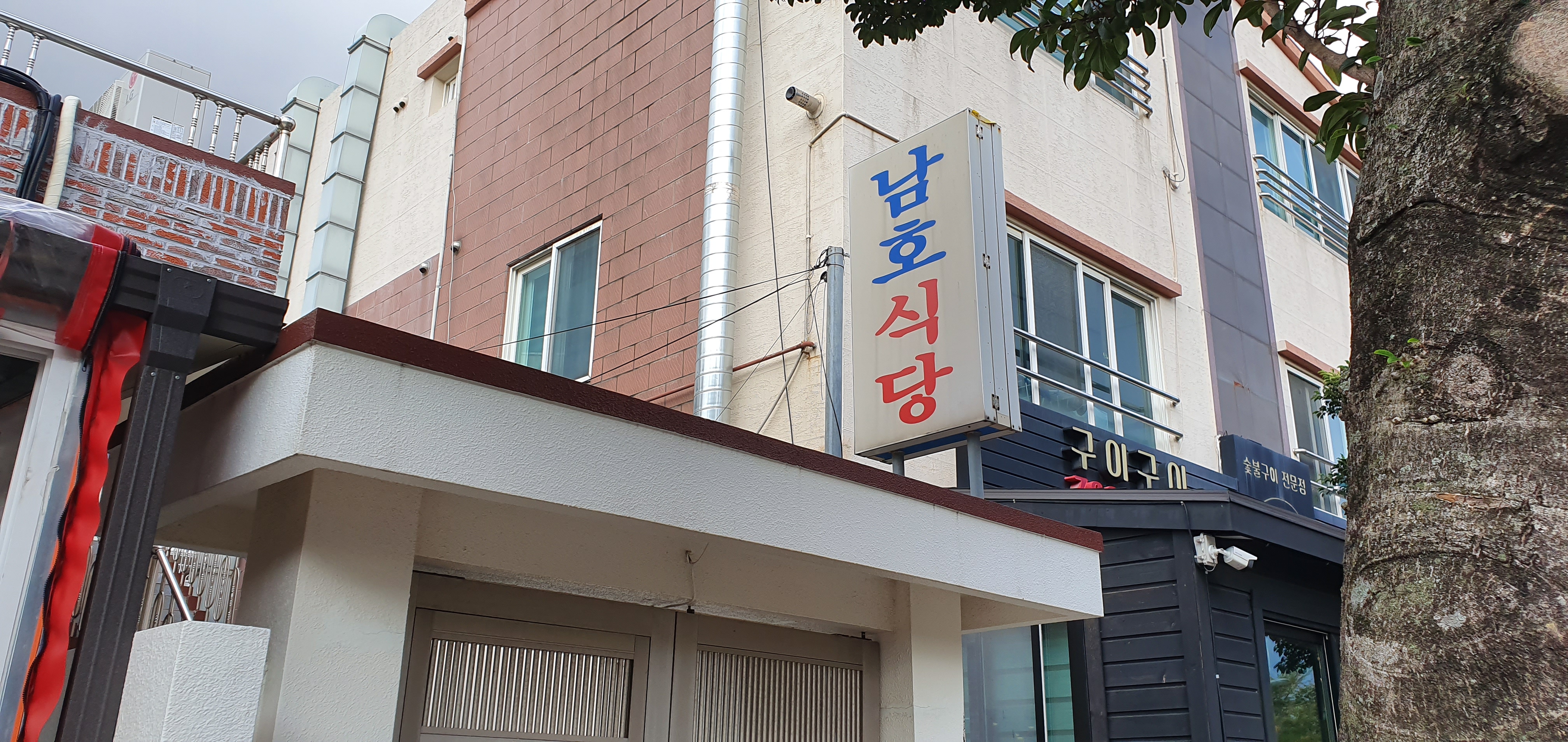 남호식당