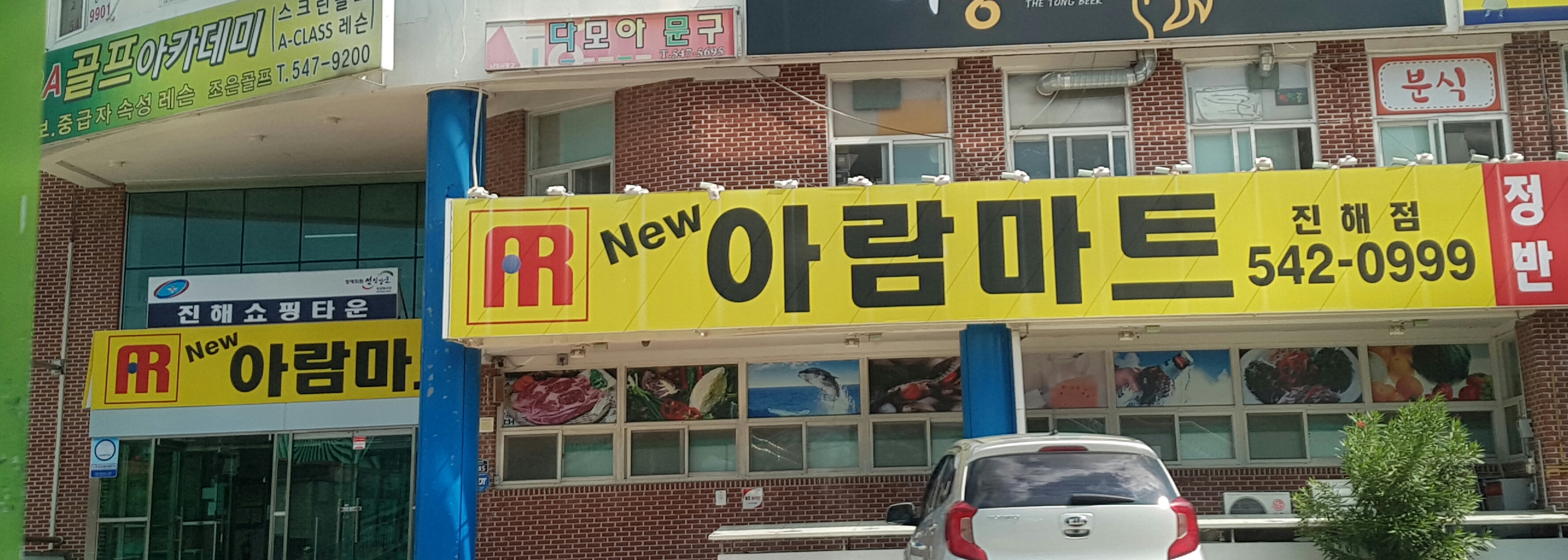 뉴아람마트 진해점