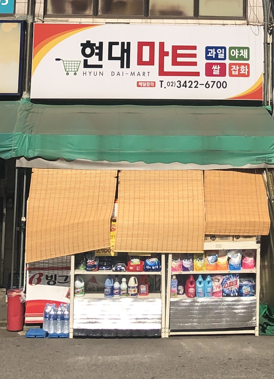 현대마트