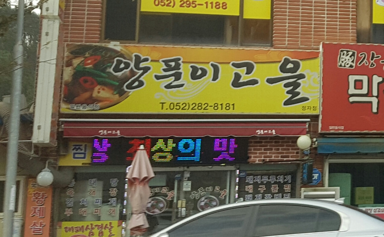 양푼이고을 정자점
