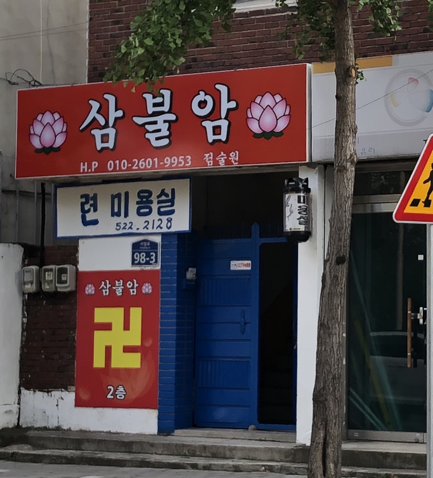 삼불암