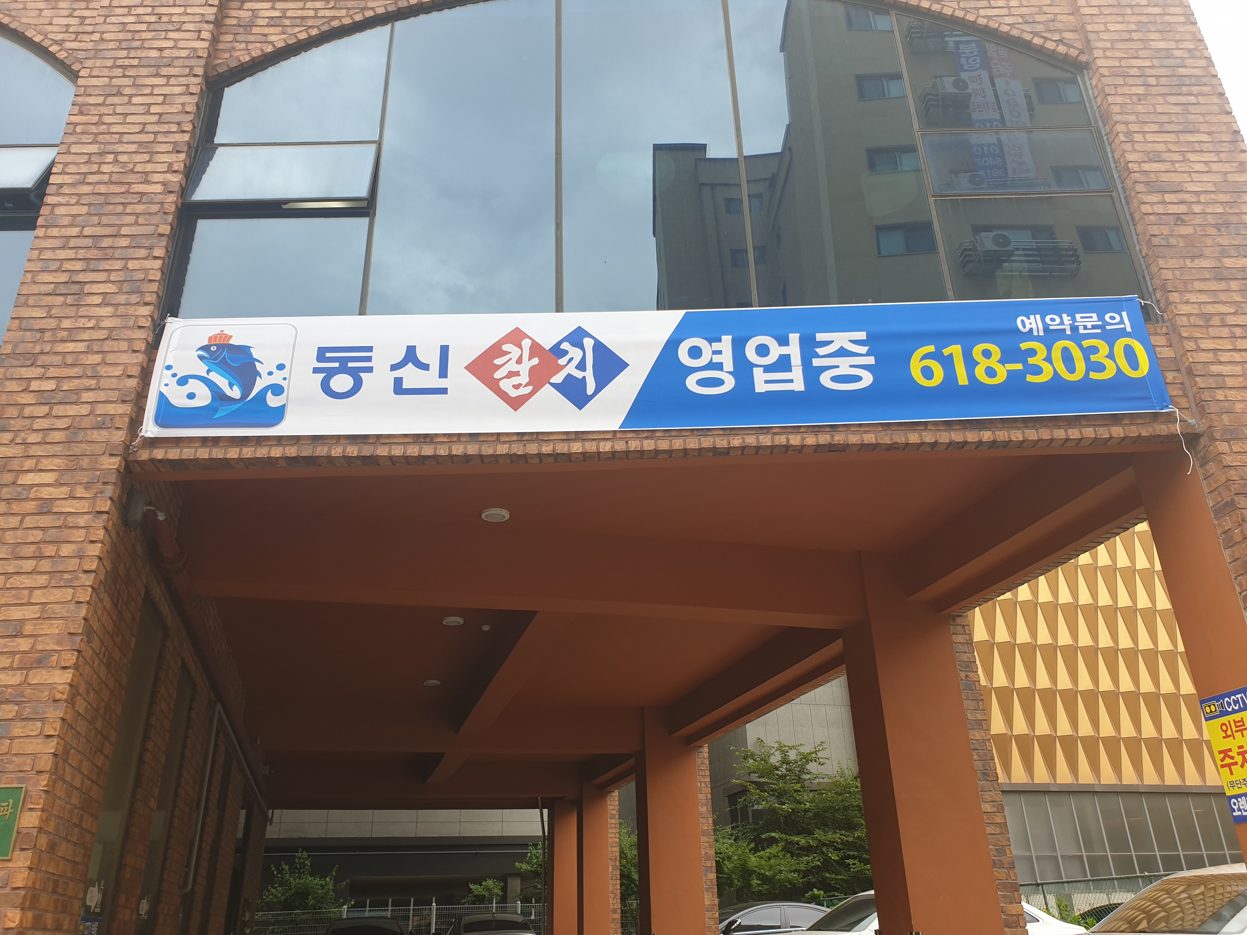 동신참치 평택점