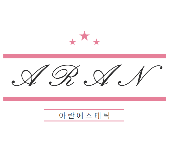 아란에스테틱