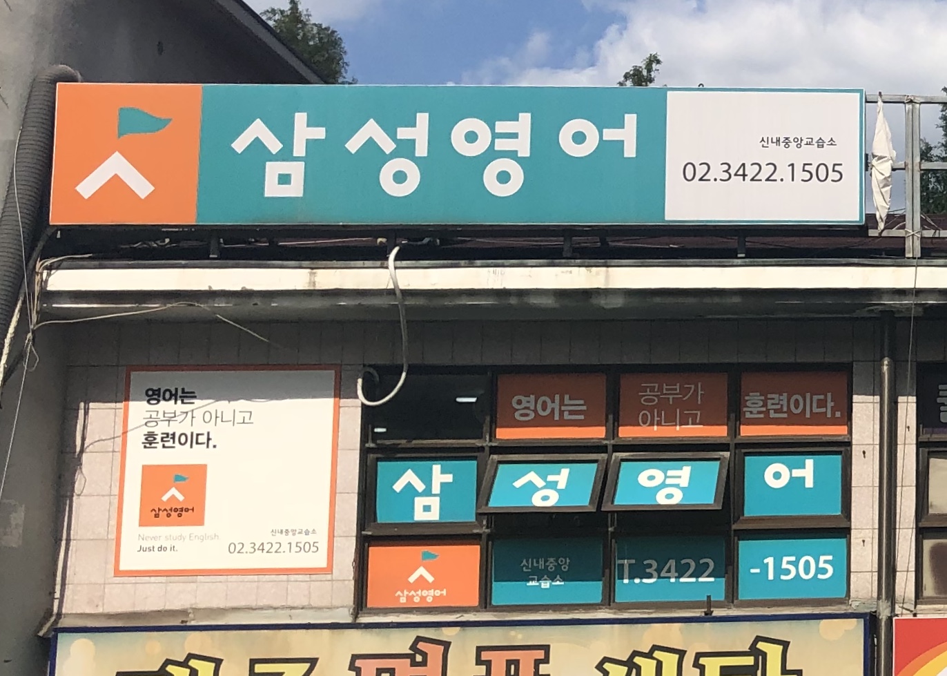 삼성영어 신내중앙교습소