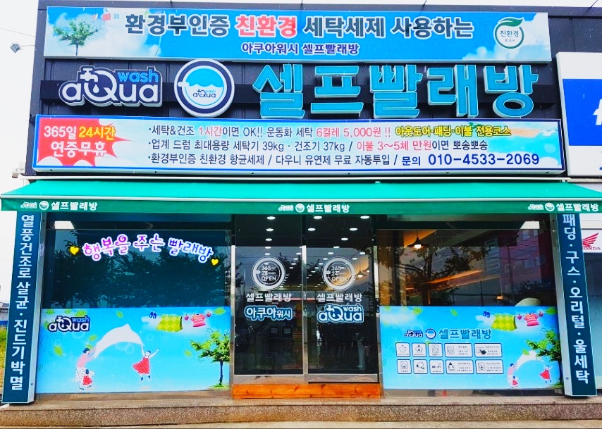 아쿠아워시 포항오천점