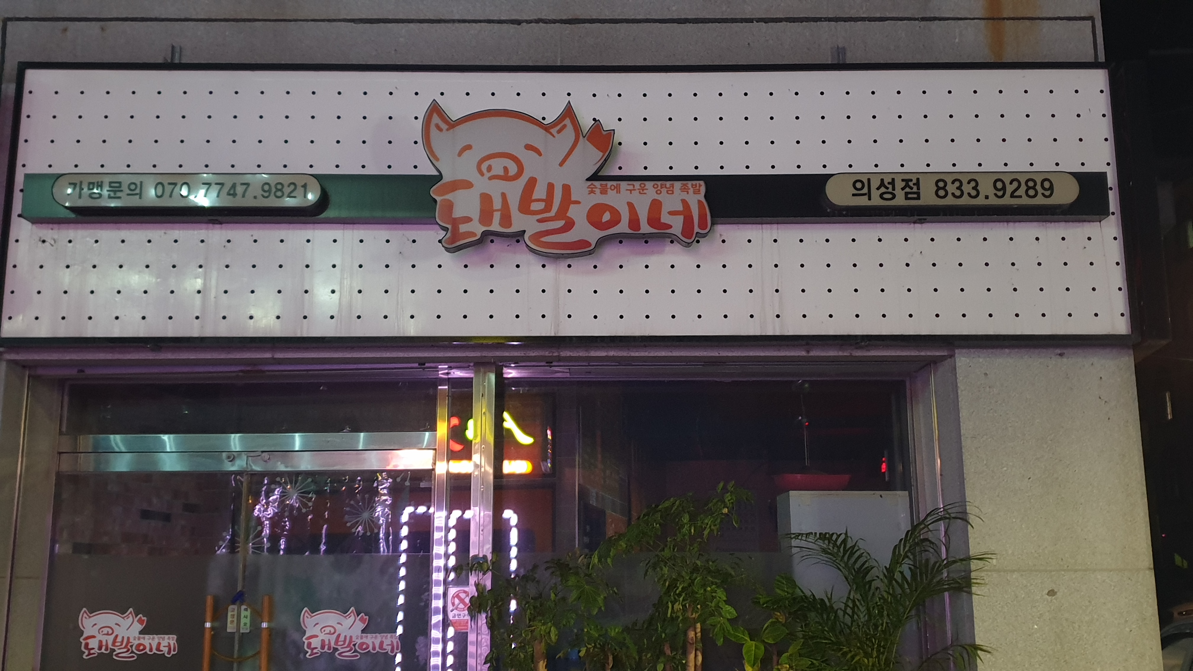 돼발이네 의성점