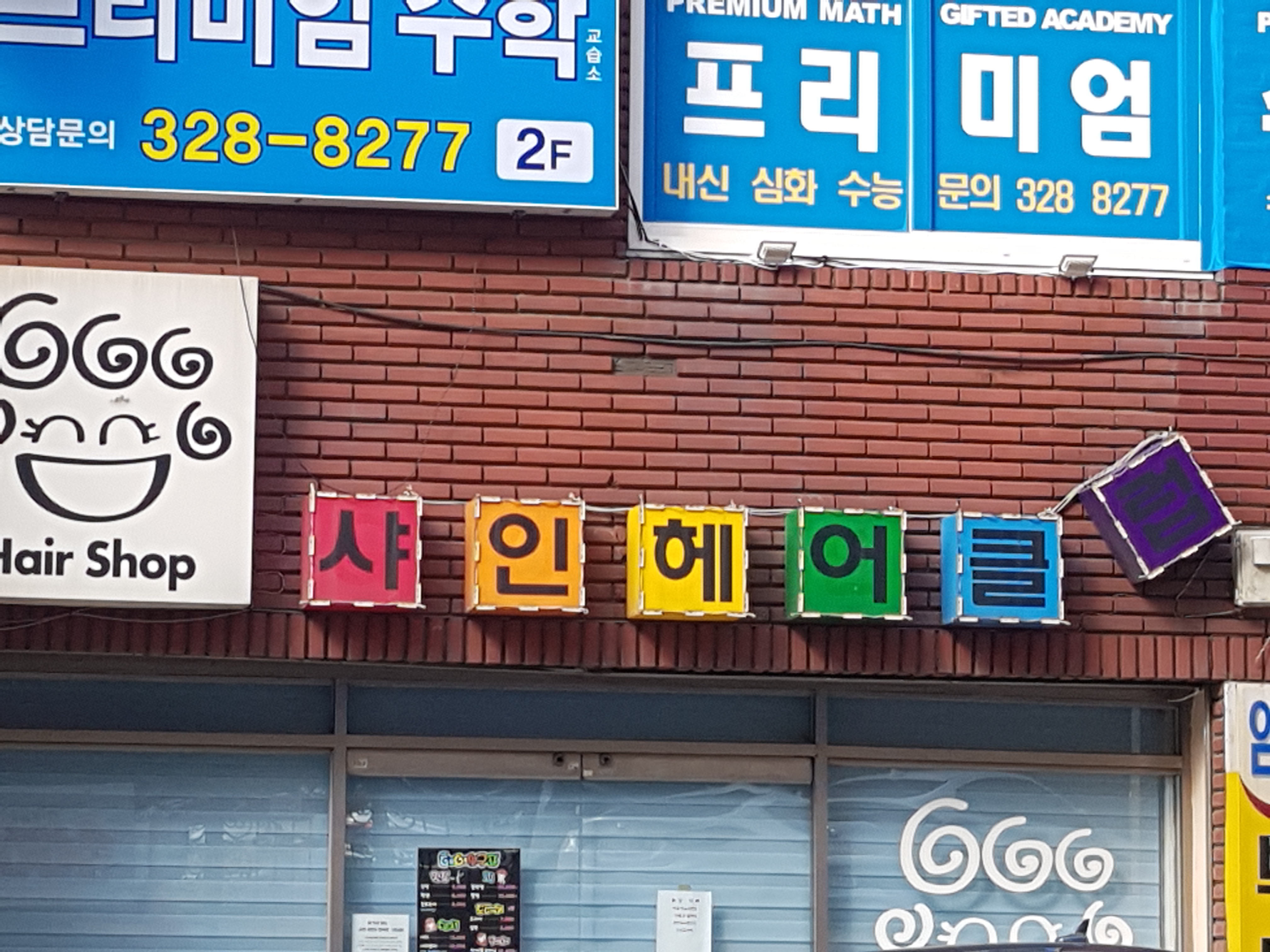 샤인헤어클럽