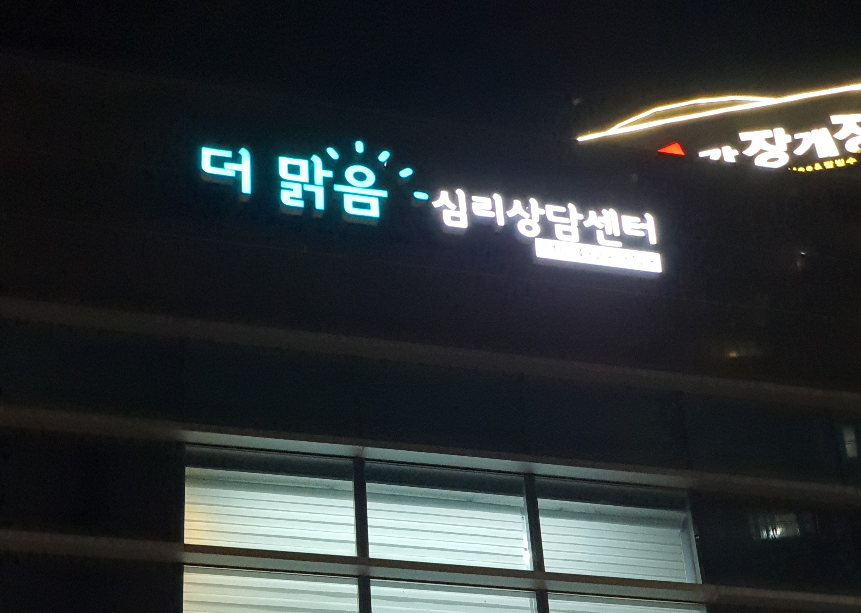 더 맑음 심리상담센터 대표 이미지