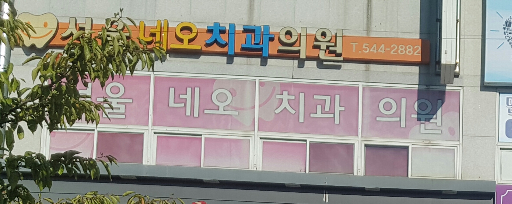 서울네오치과의원 대표 이미지