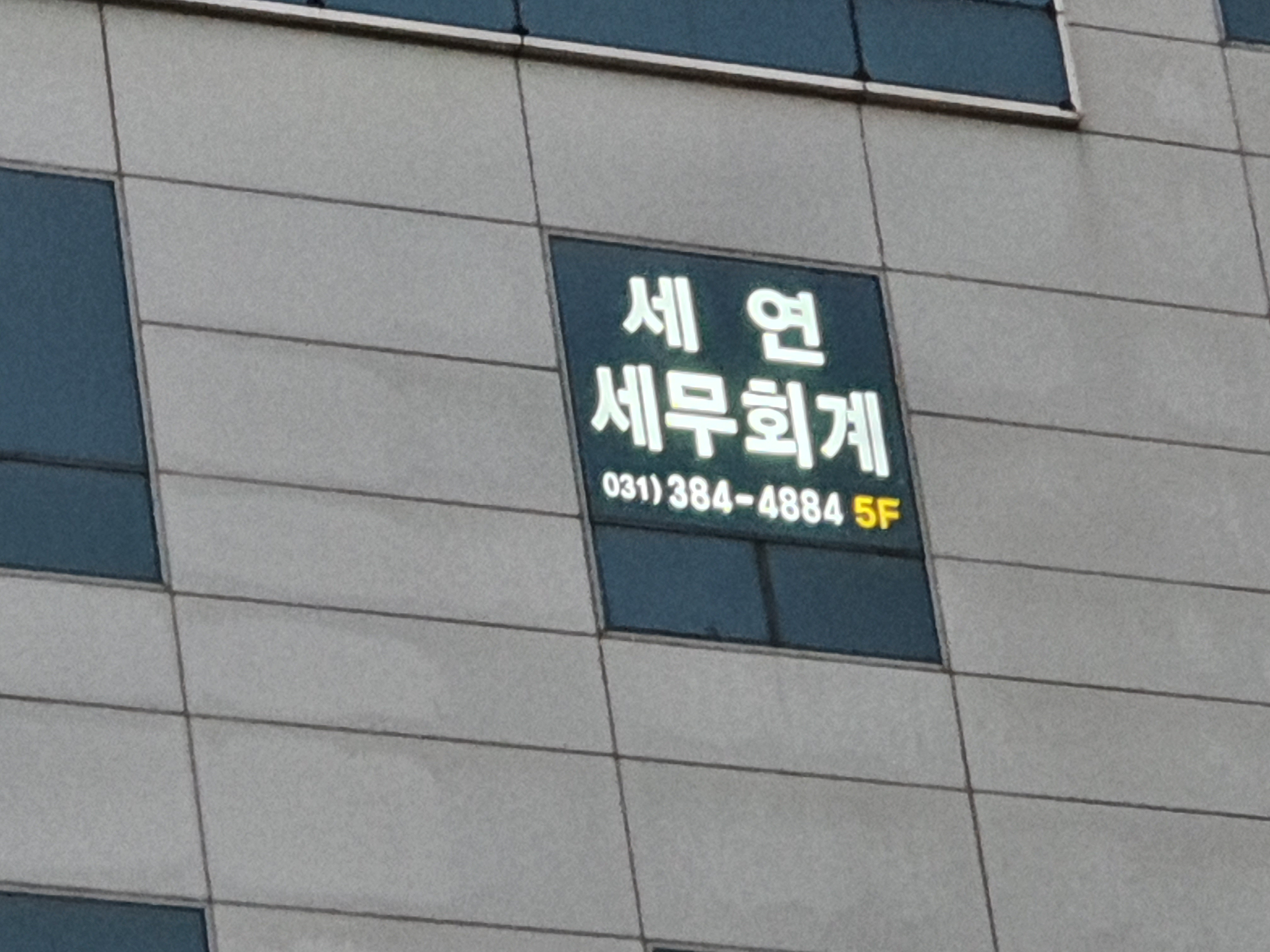 세연세무회계