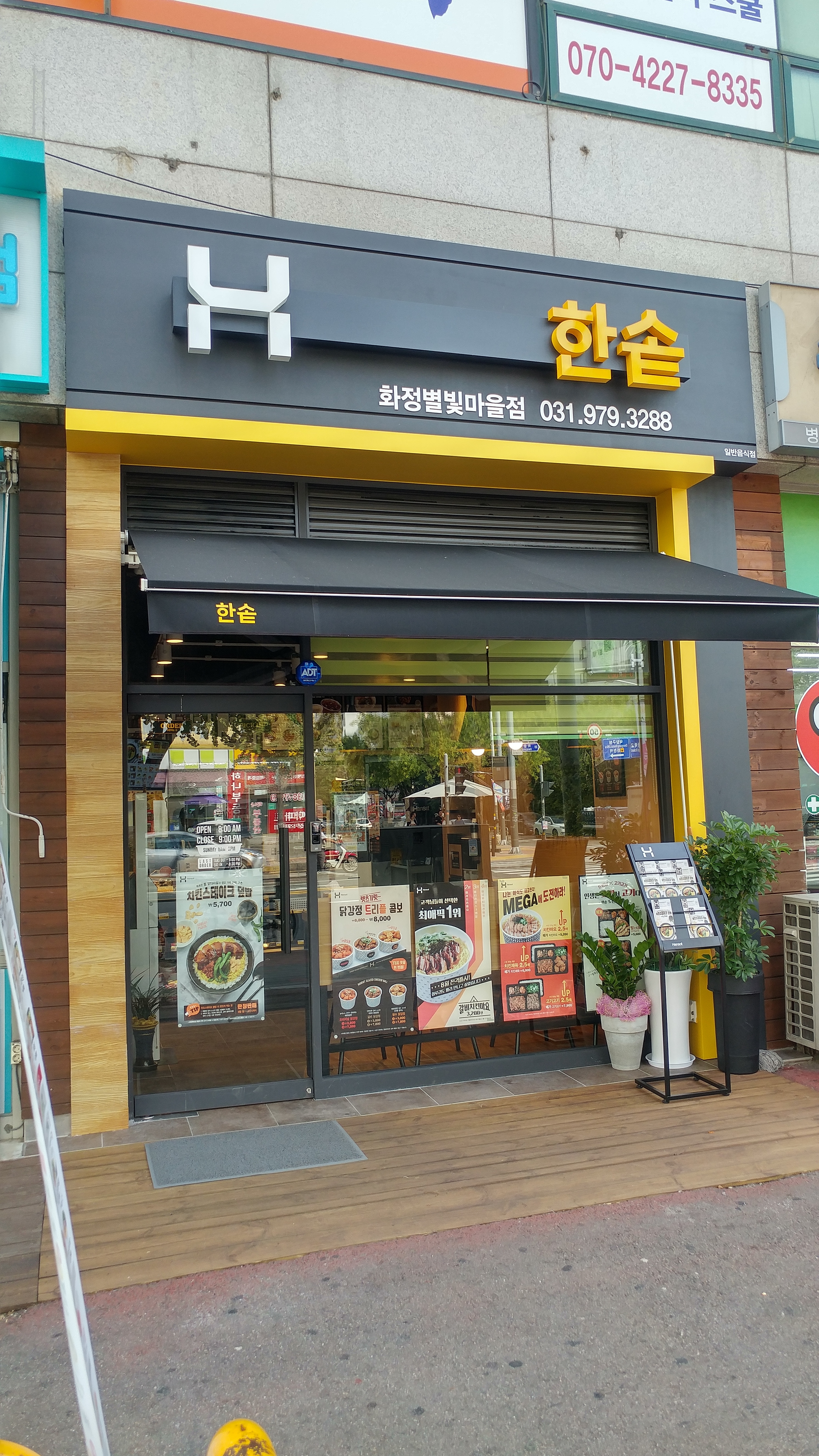 한솥도시락 화정별빛마을점