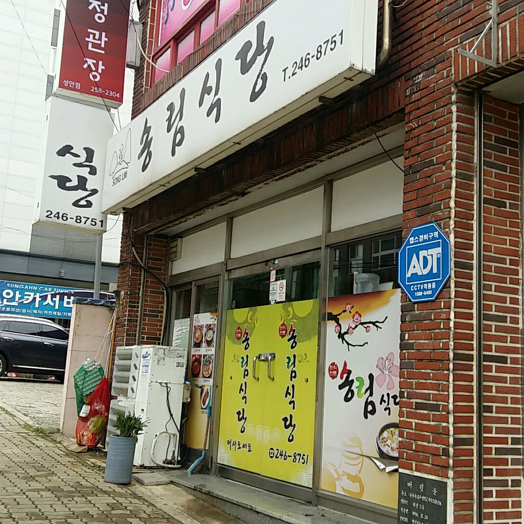 송림식당