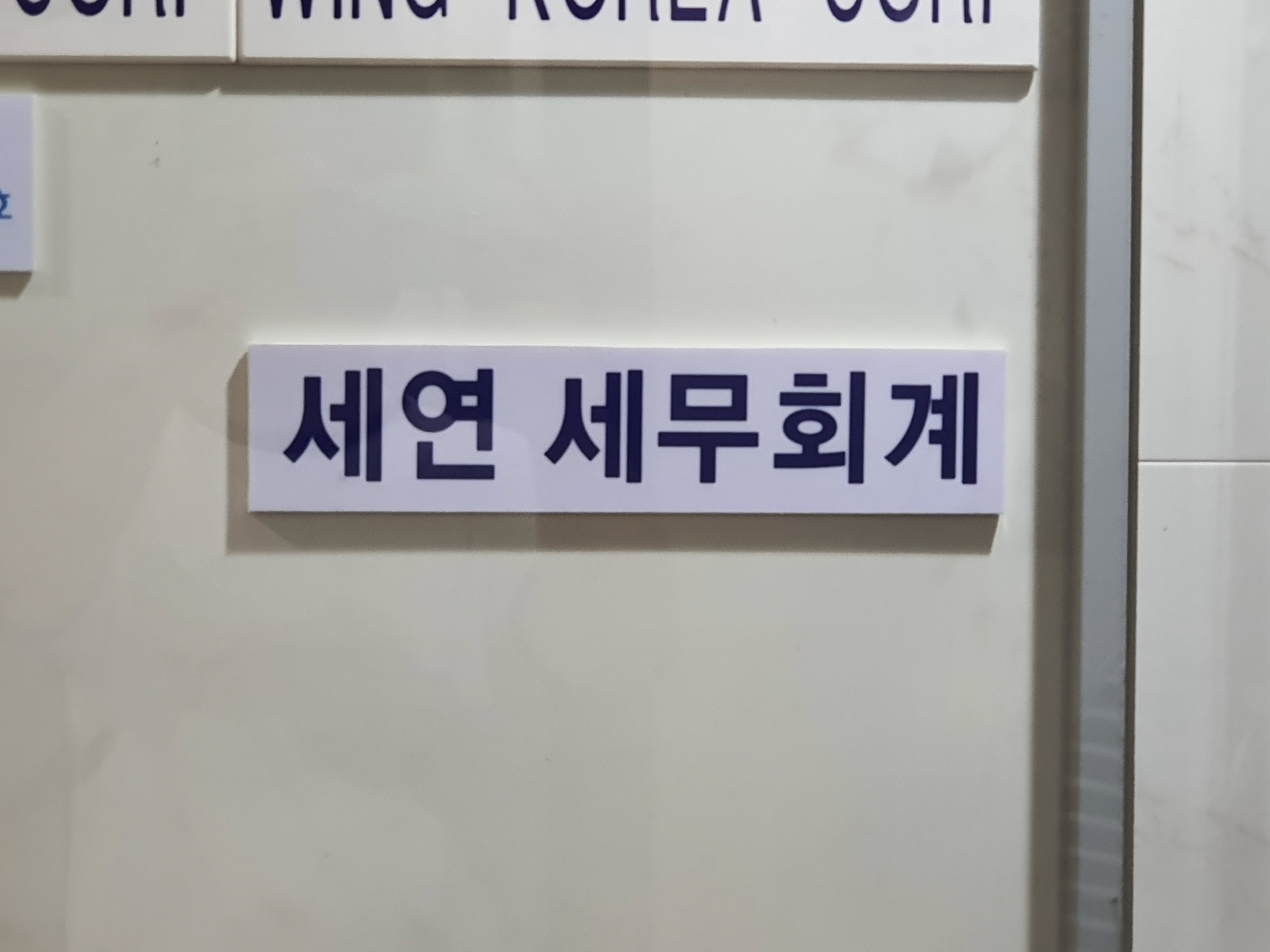 세연세무회계
