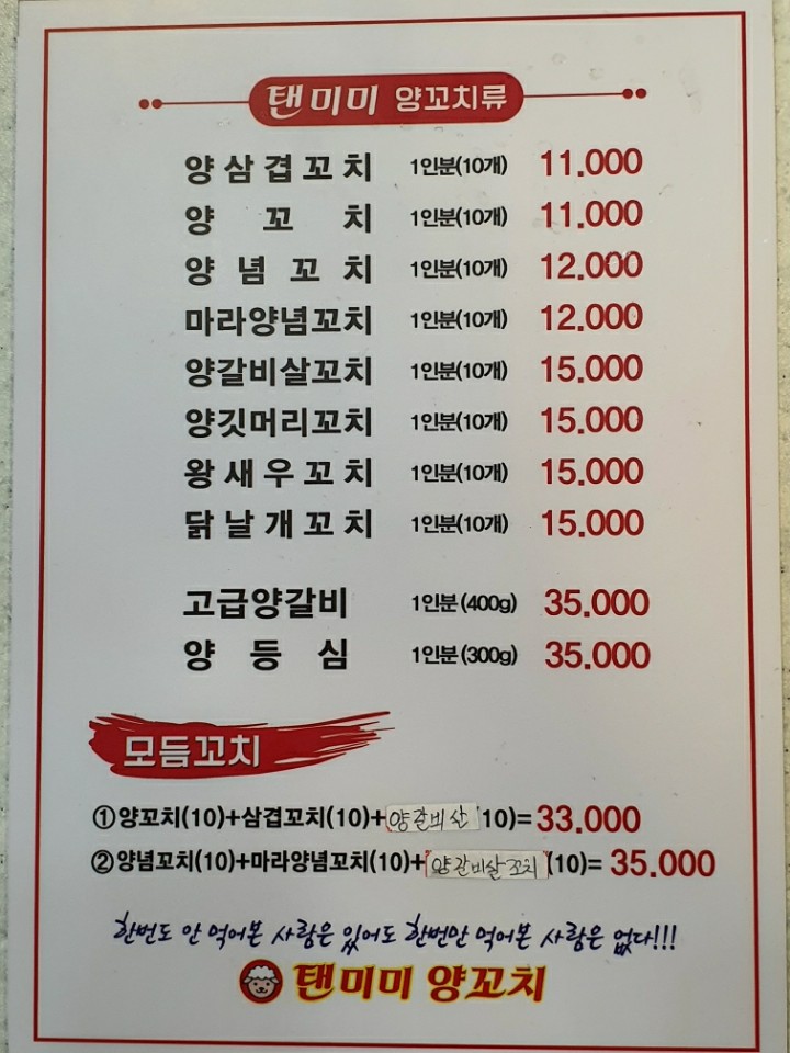 탠미미양꼬치