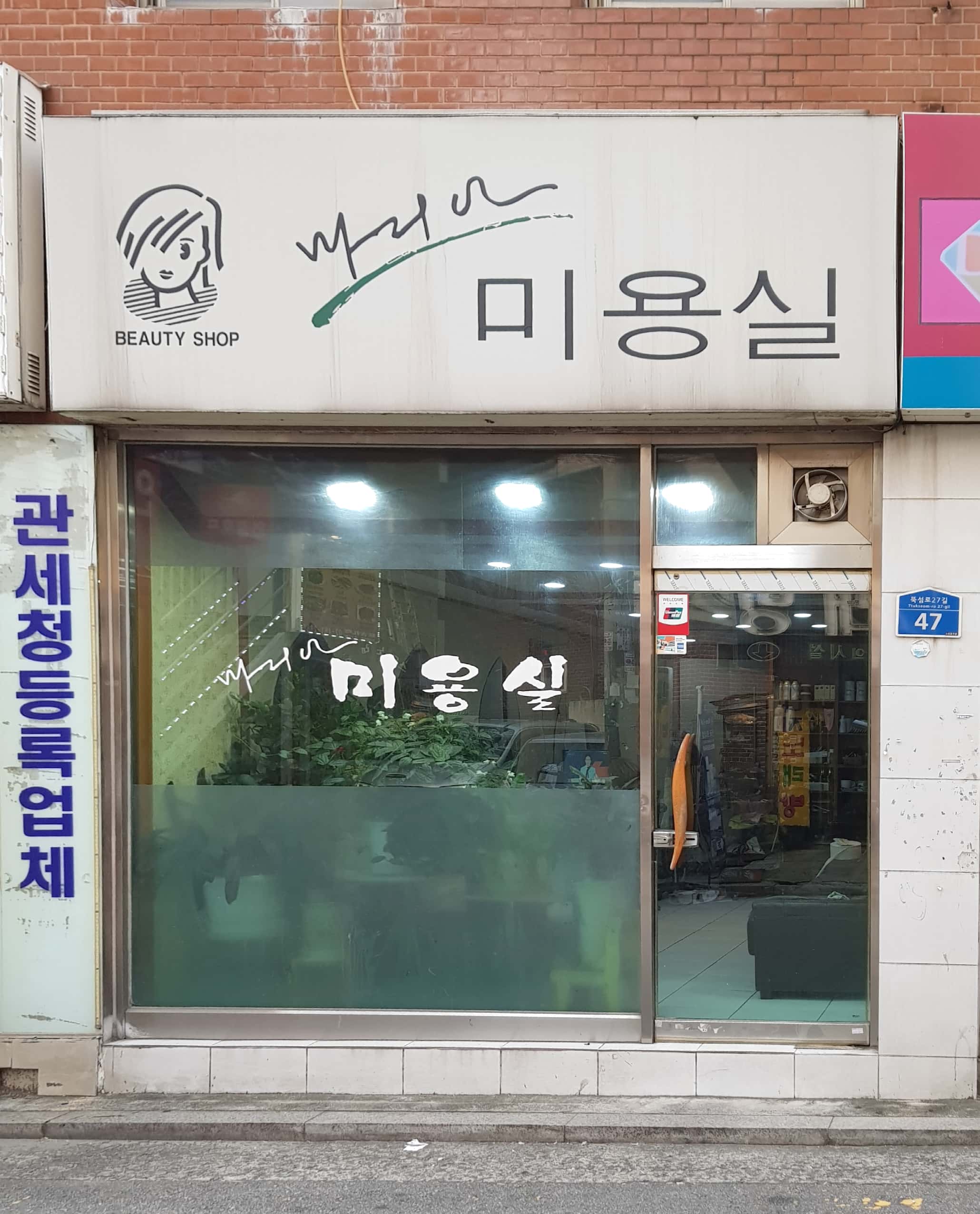 마리아미용실