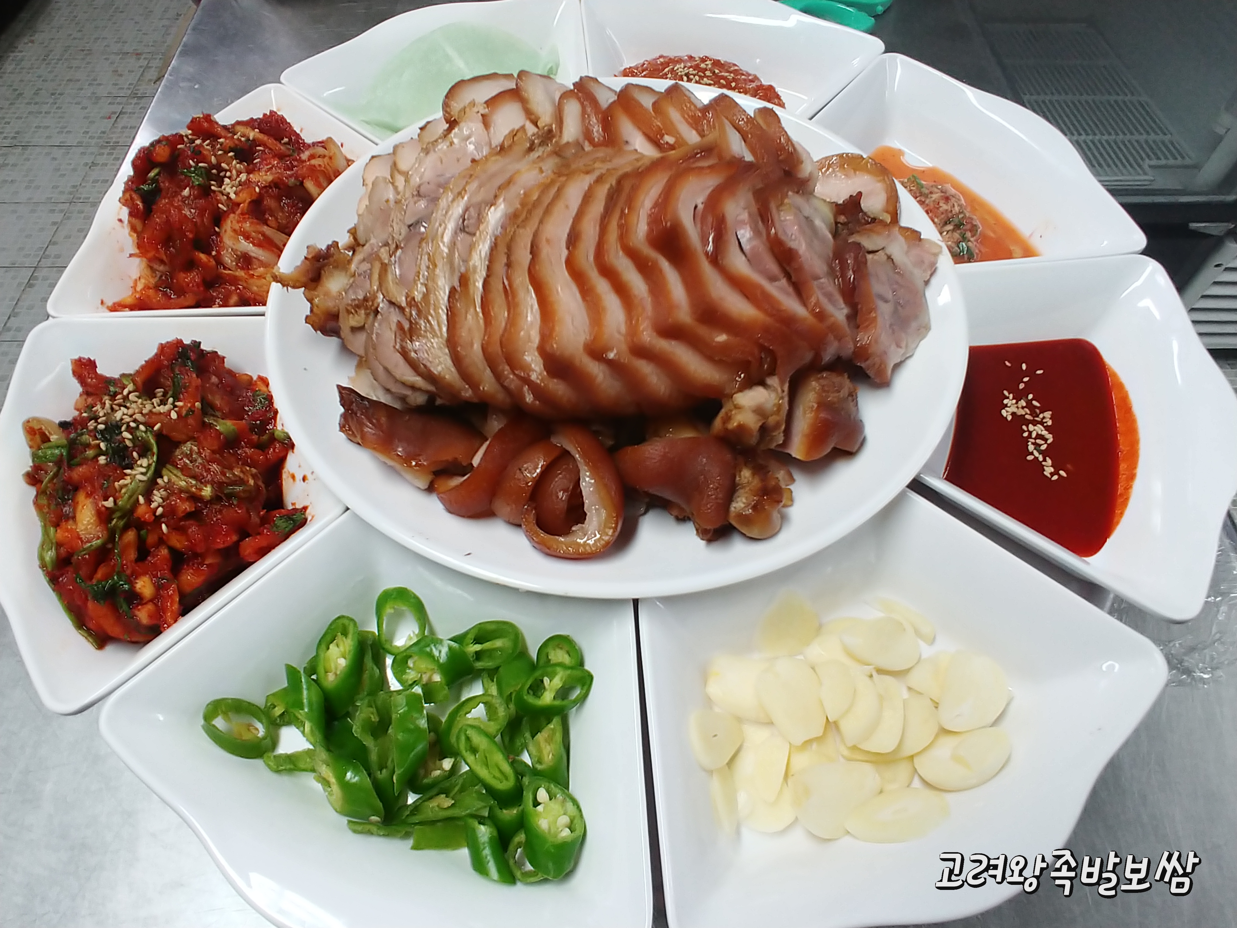 고려왕족발보쌈