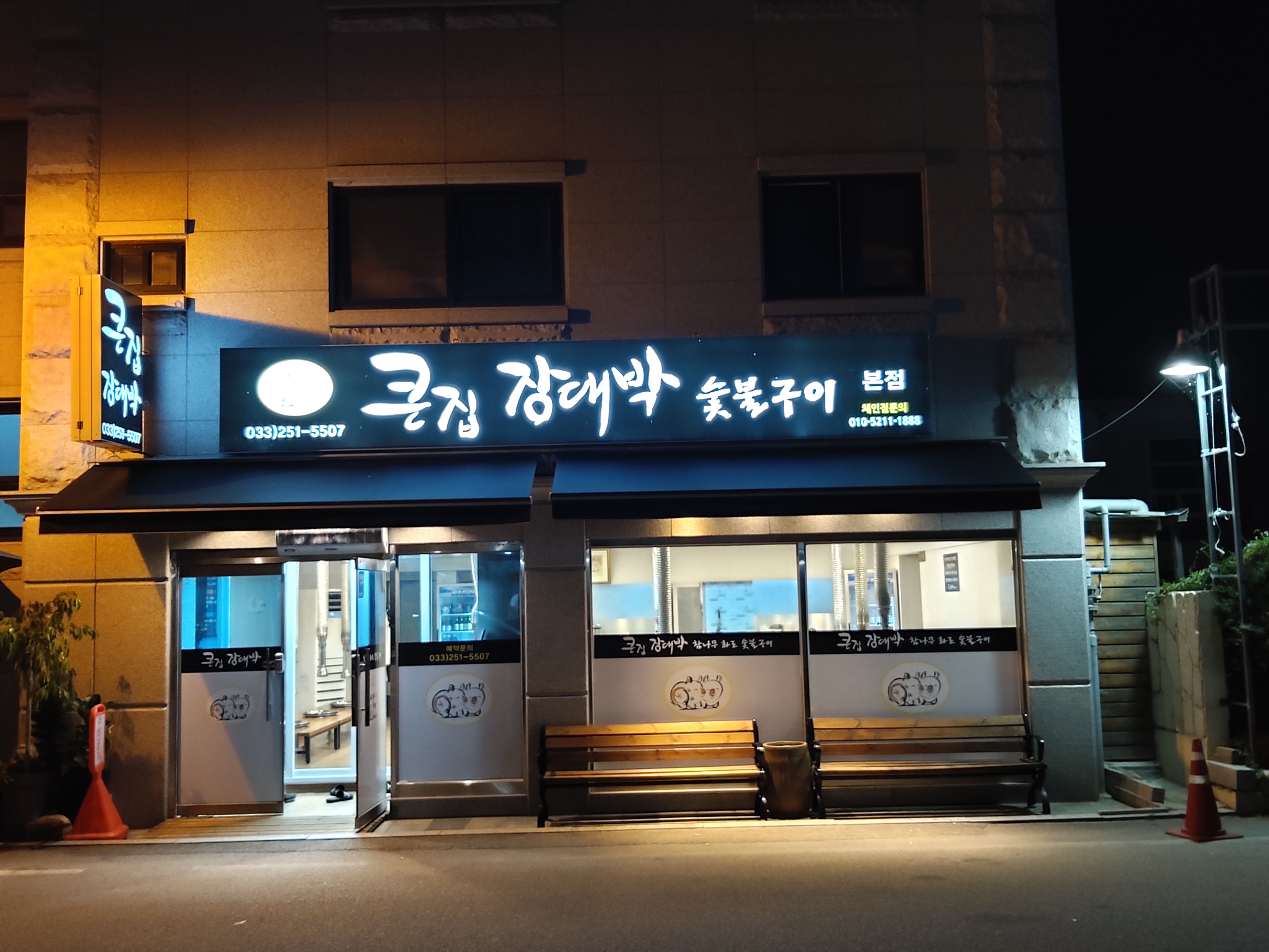 큰집장대박 본점
