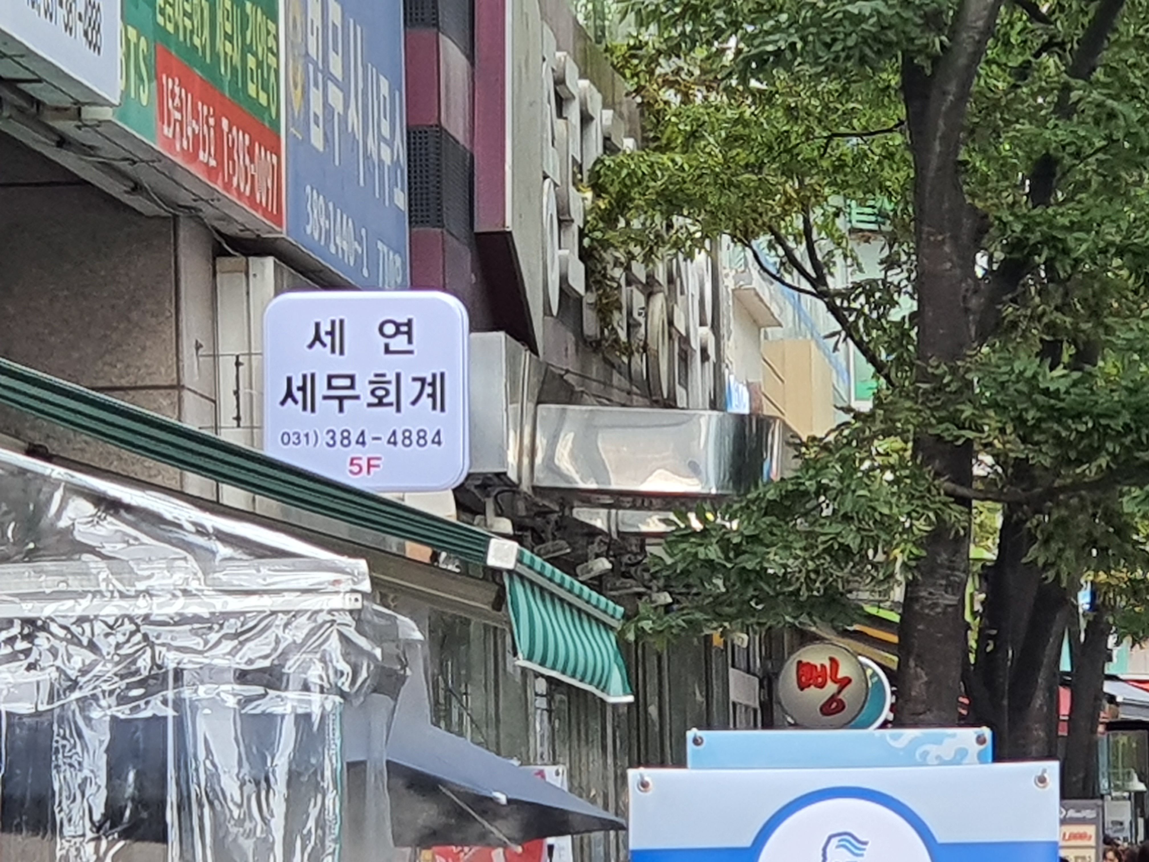 세연세무회계