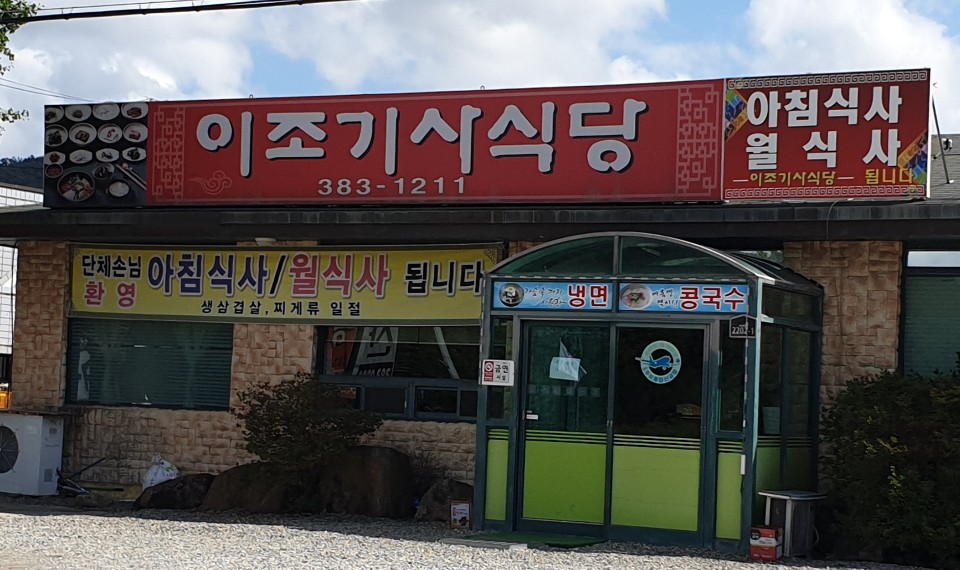 이조기사식당