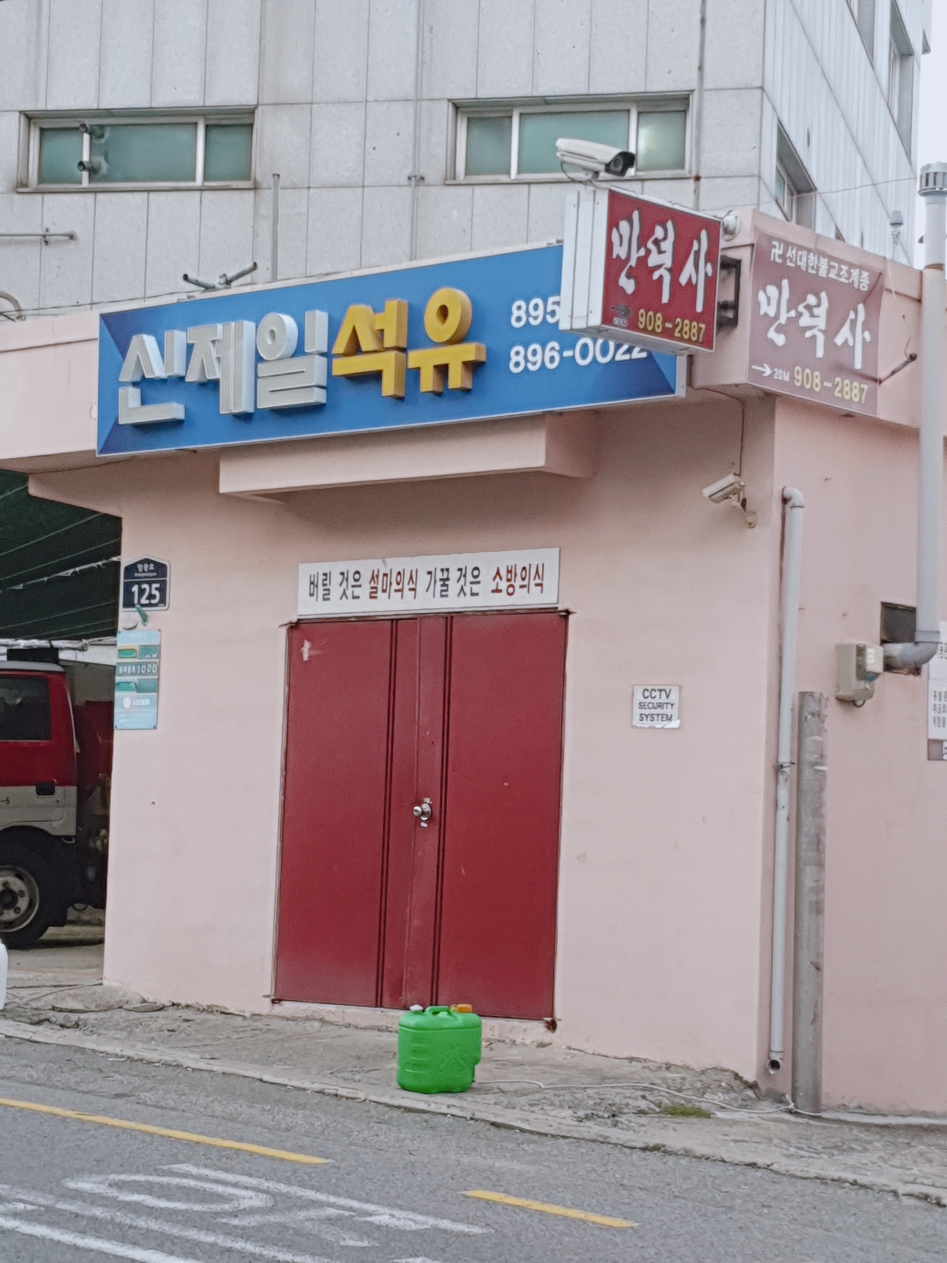 신제일석유