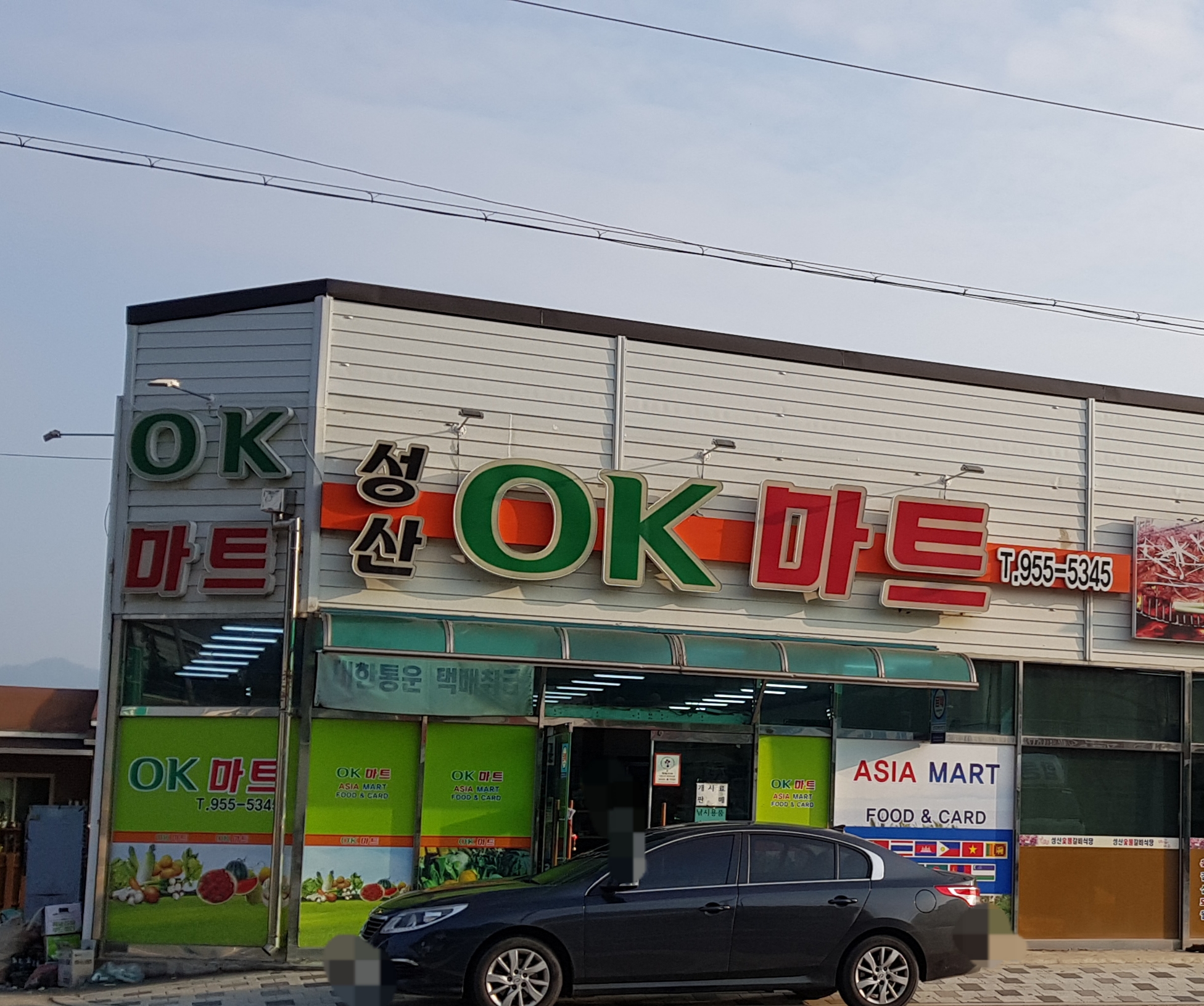 성산OK마트