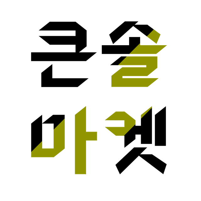 큰솔