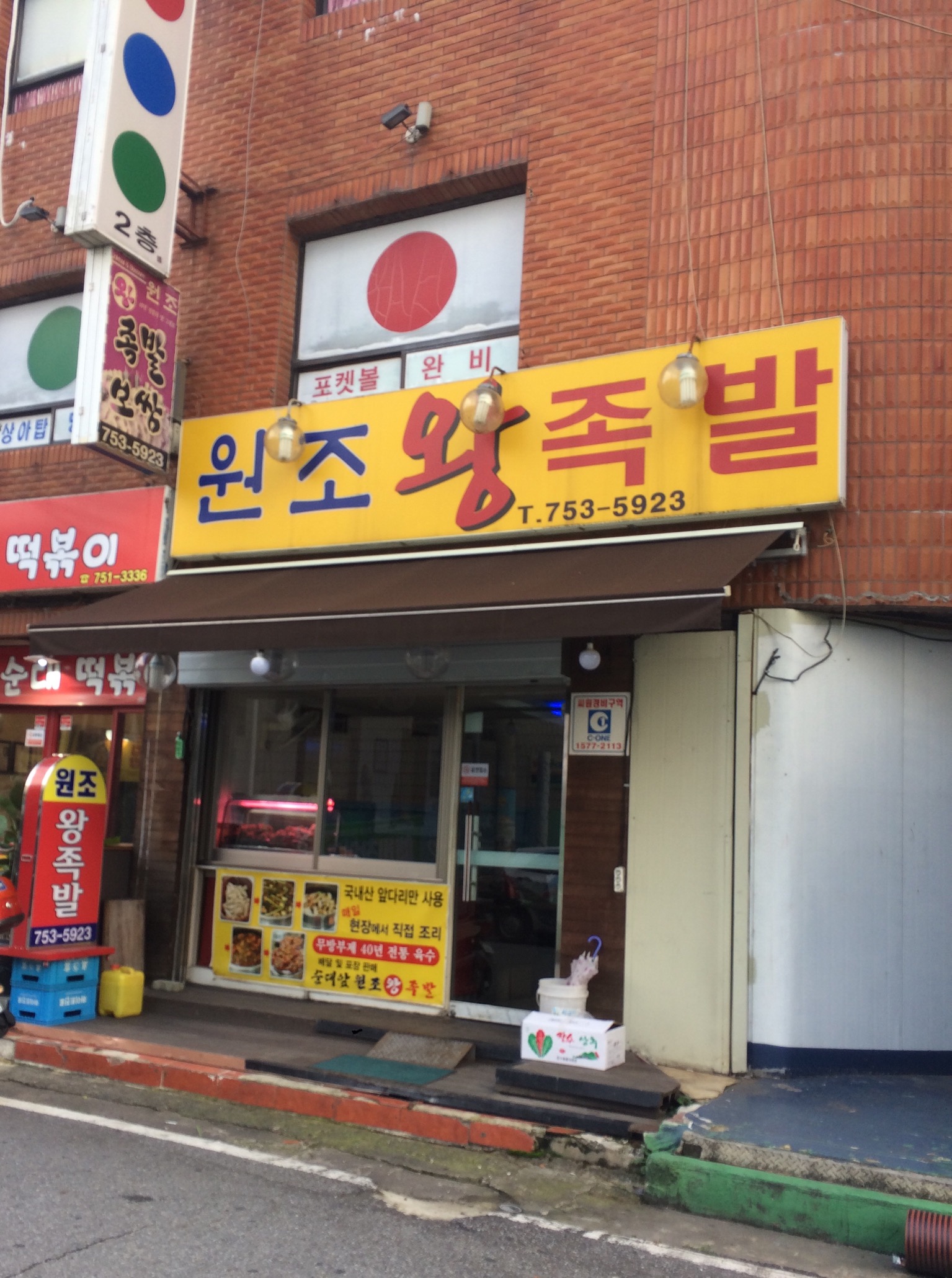 원조왕족발