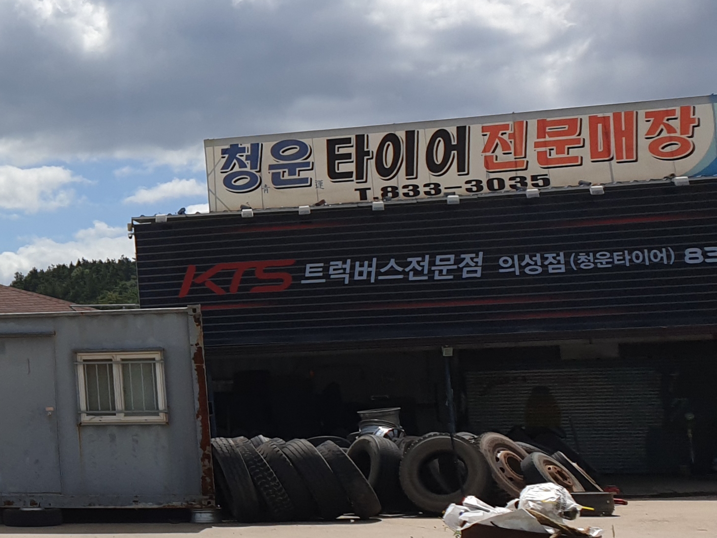 청운타이어전문매장 대표 이미지