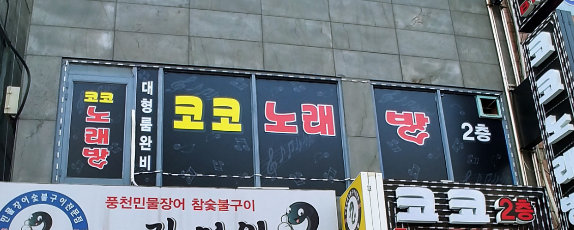 코코노래방